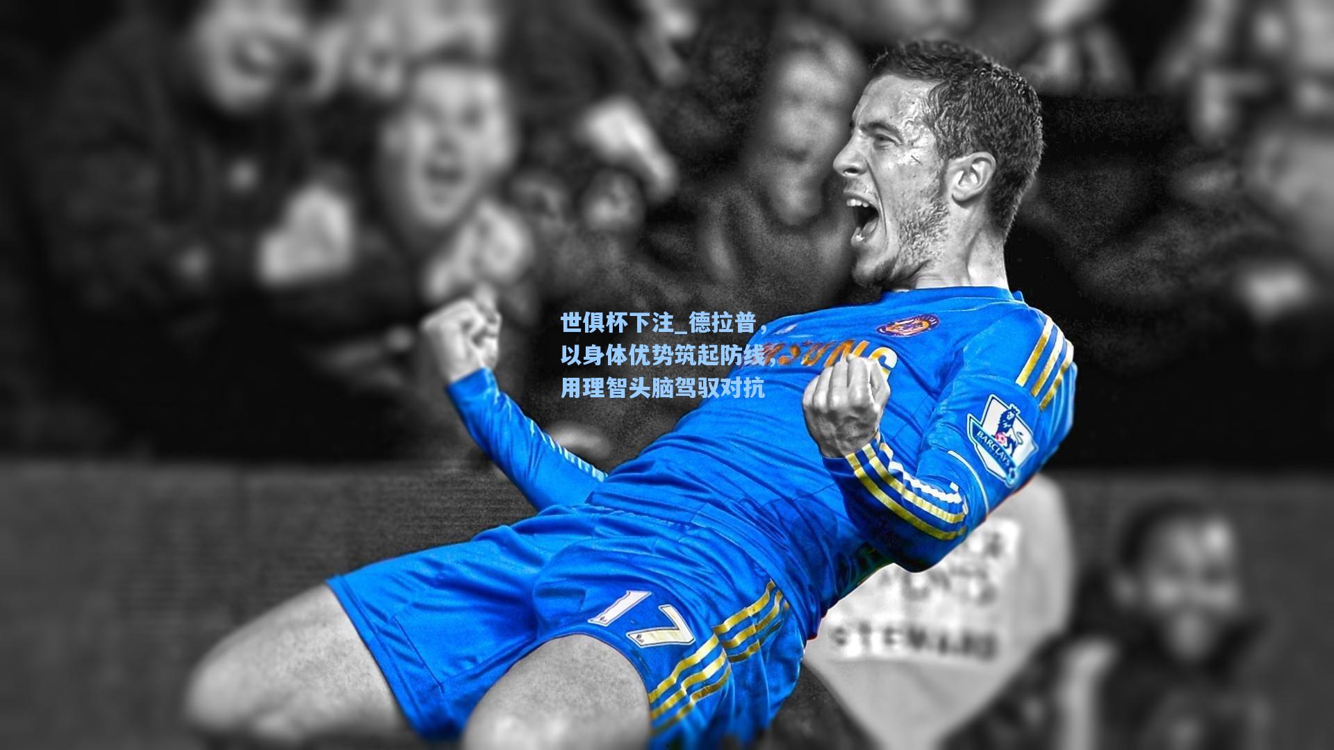 德拉普，以身体优势筑起防线，用理智头脑驾驭对抗