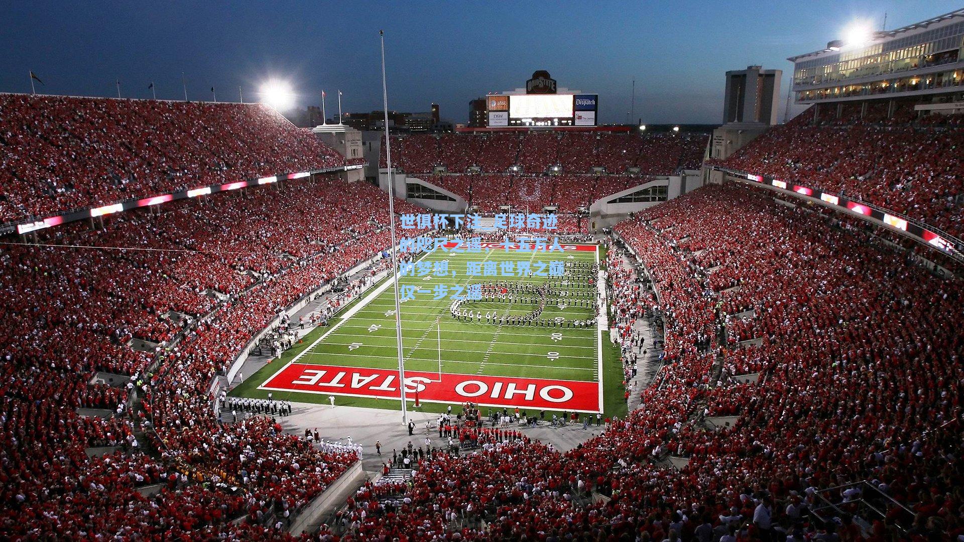 足球奇迹的咫尺之遥，十五万人的梦想，距离世界之巅仅一步之遥