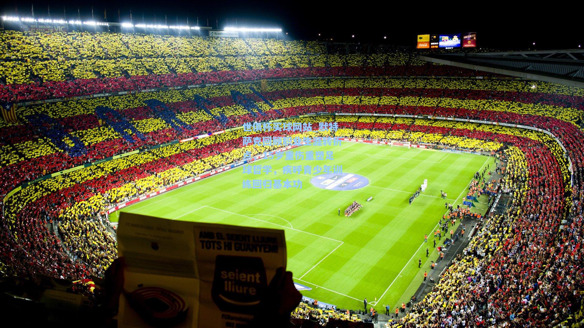 默特萨克回顾职业生涯转折点，15岁重伤重塑足球哲学，疾呼青少年训练回归基本功