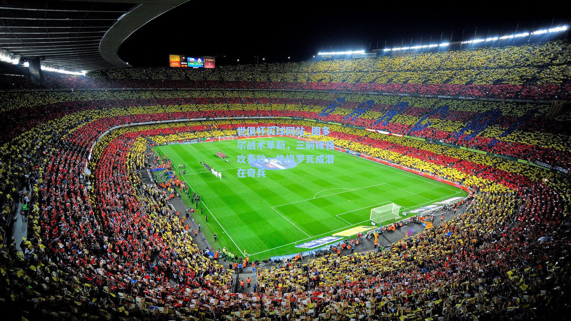 图多尔战术革新，三前锋强攻奏效，热格罗瓦成潜在奇兵