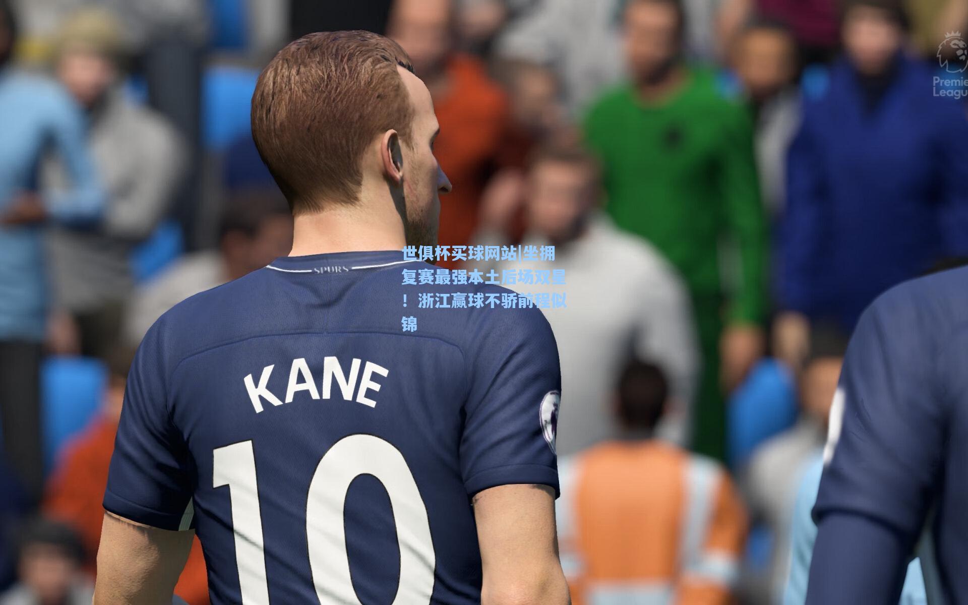 坐拥复赛最强本土后场双星！浙江赢球不骄前程似锦