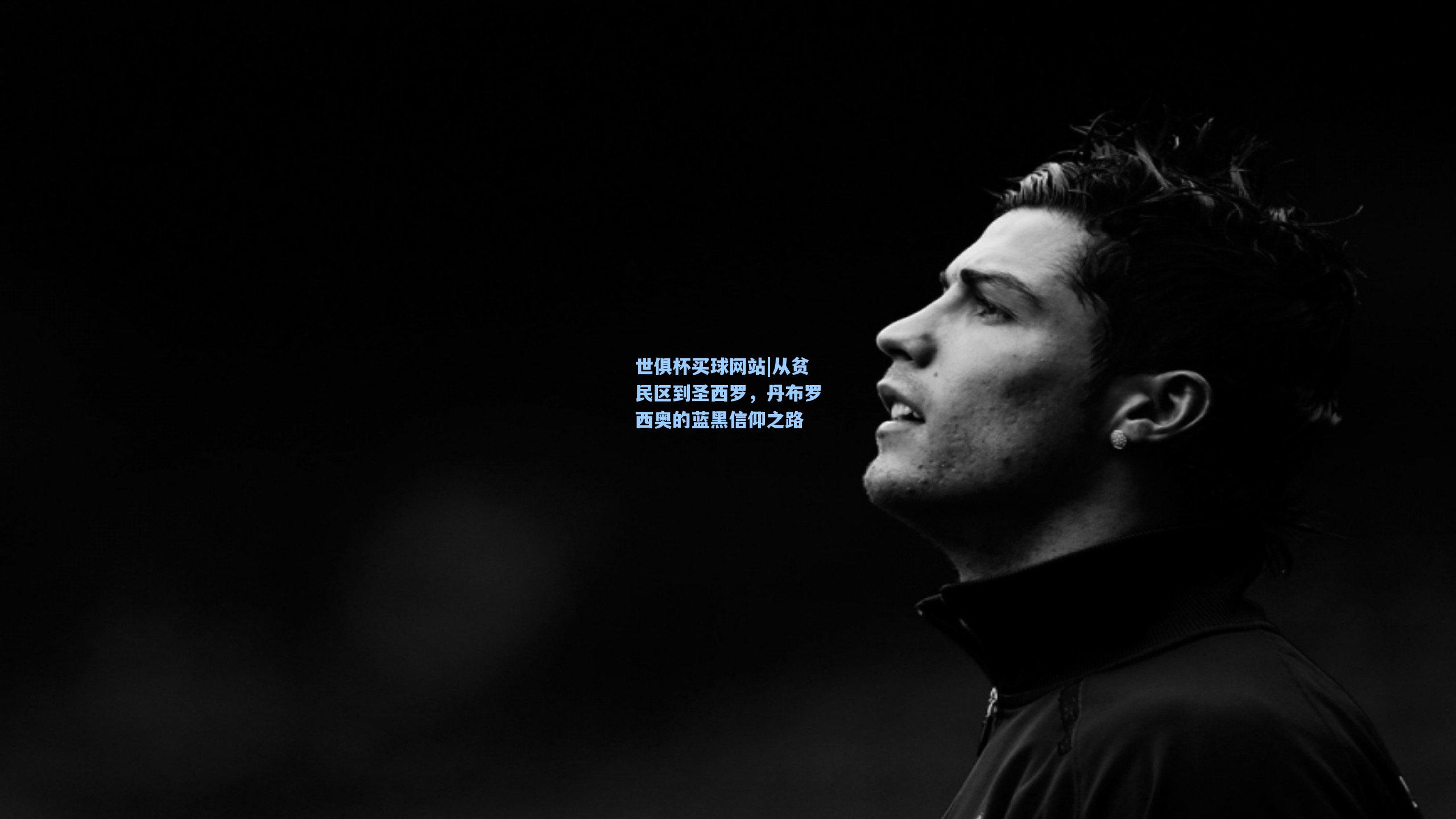 从贫民区到圣西罗，丹布罗西奥的蓝黑信仰之路
