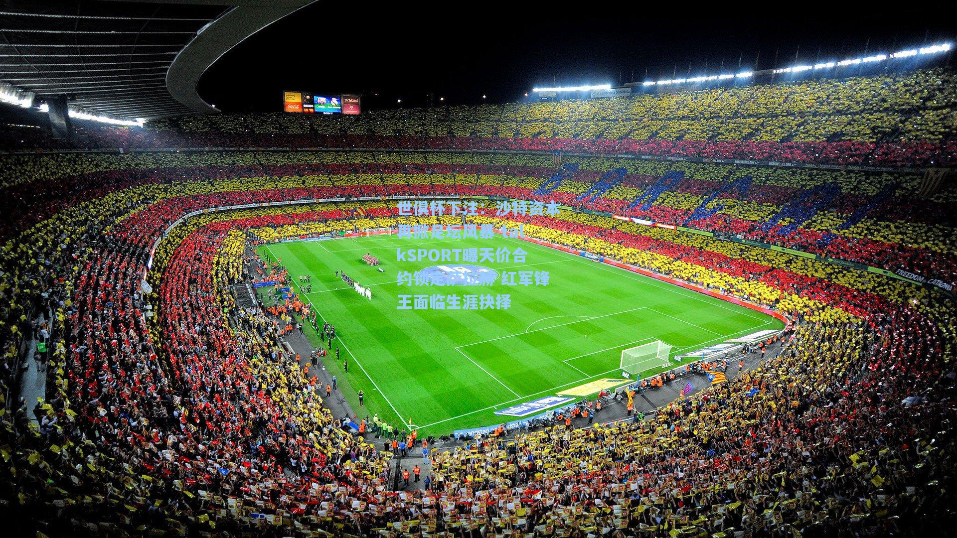 沙特资本再掀足坛风暴 talkSPORT曝天价合约锁定萨拉赫 红军锋王面临生涯抉择