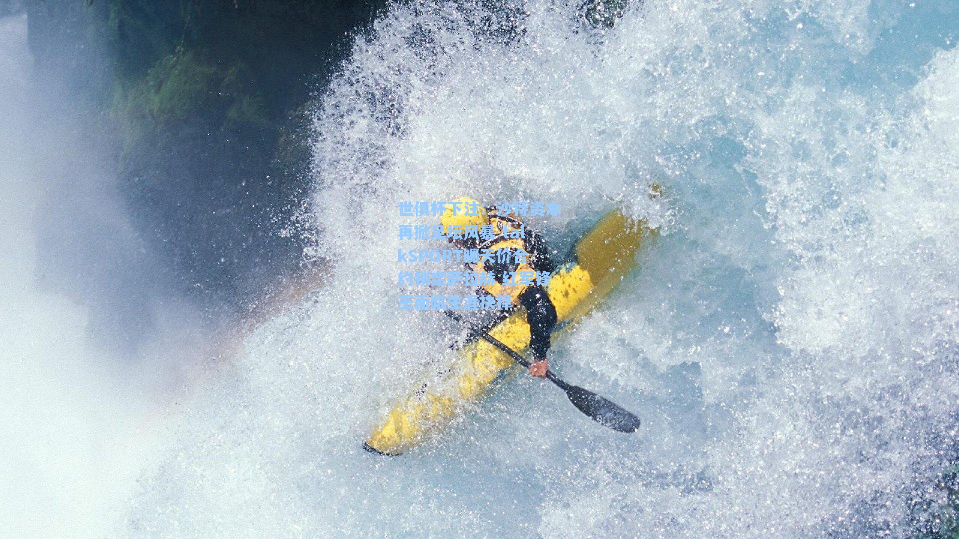 沙特资本再掀足坛风暴 talkSPORT曝天价合约锁定萨拉赫 红军锋王面临生涯抉择