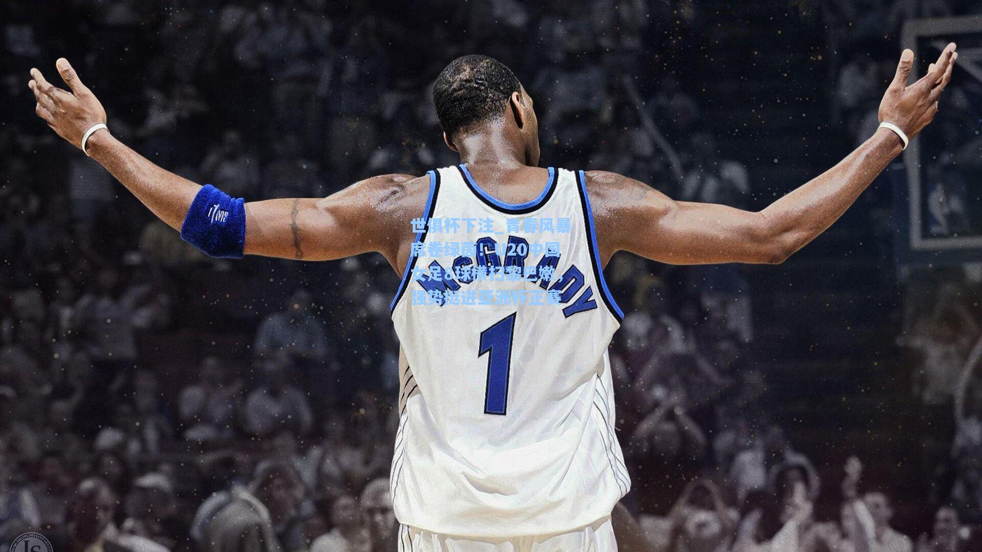 青春风暴席卷绿茵！U20中国女足8球横扫黎巴嫩，强势挺进亚洲杯正赛