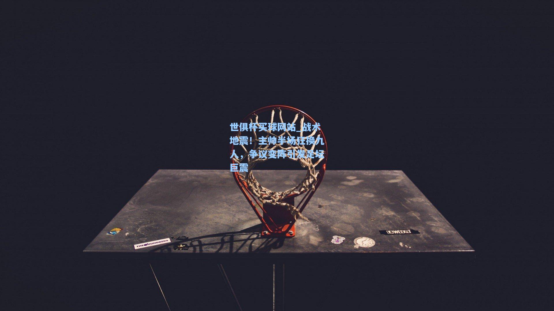 战术地震！主帅半场狂换九人，争议变阵引发足坛巨震