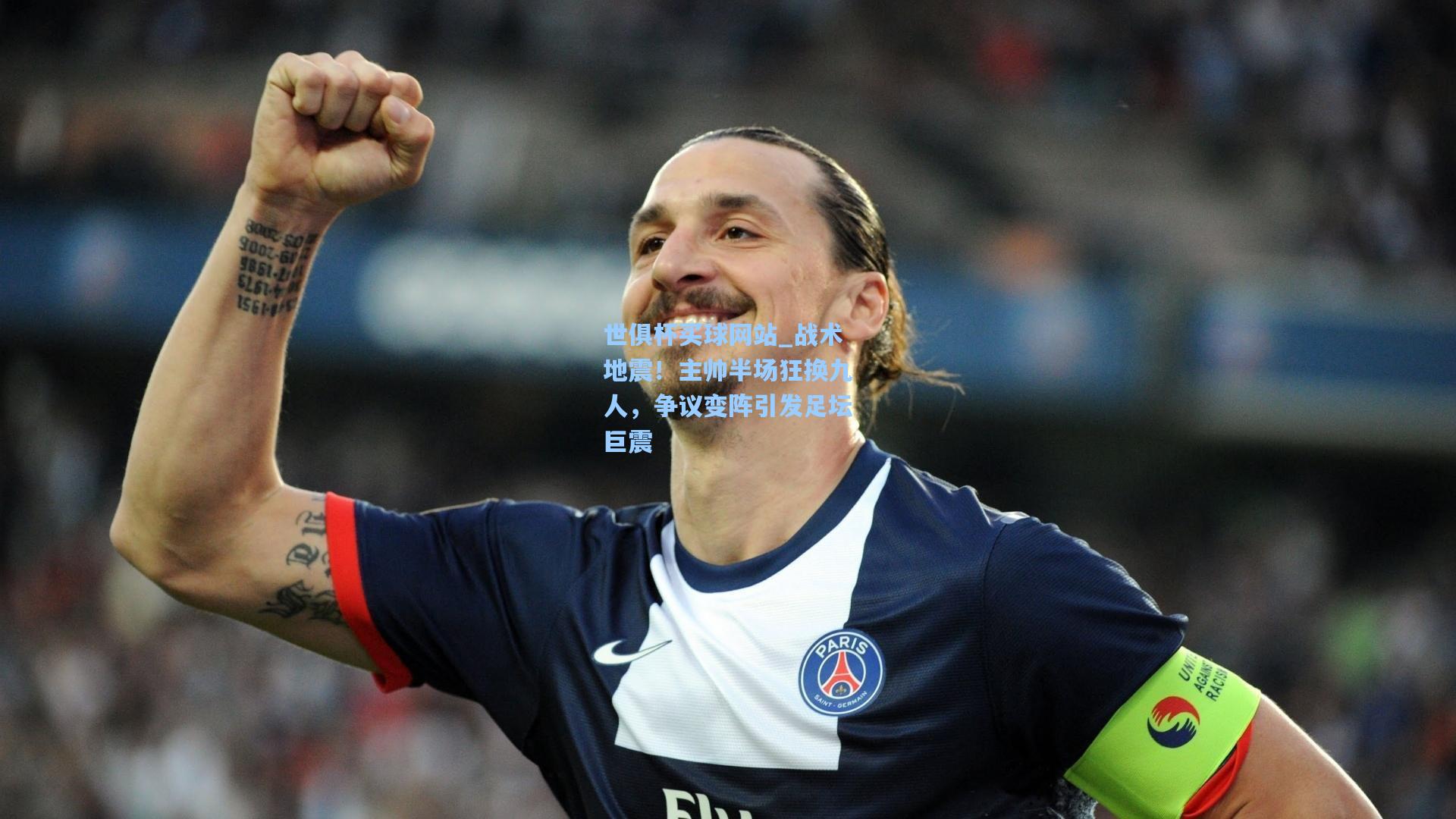 战术地震！主帅半场狂换九人，争议变阵引发足坛巨震