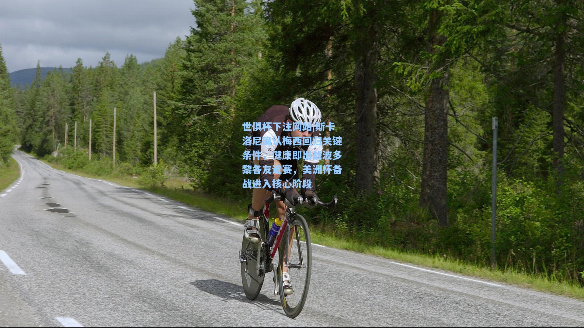 斯卡洛尼确认梅西回归关键条件，健康即出战波多黎各友谊赛，美洲杯备战进入核心阶段