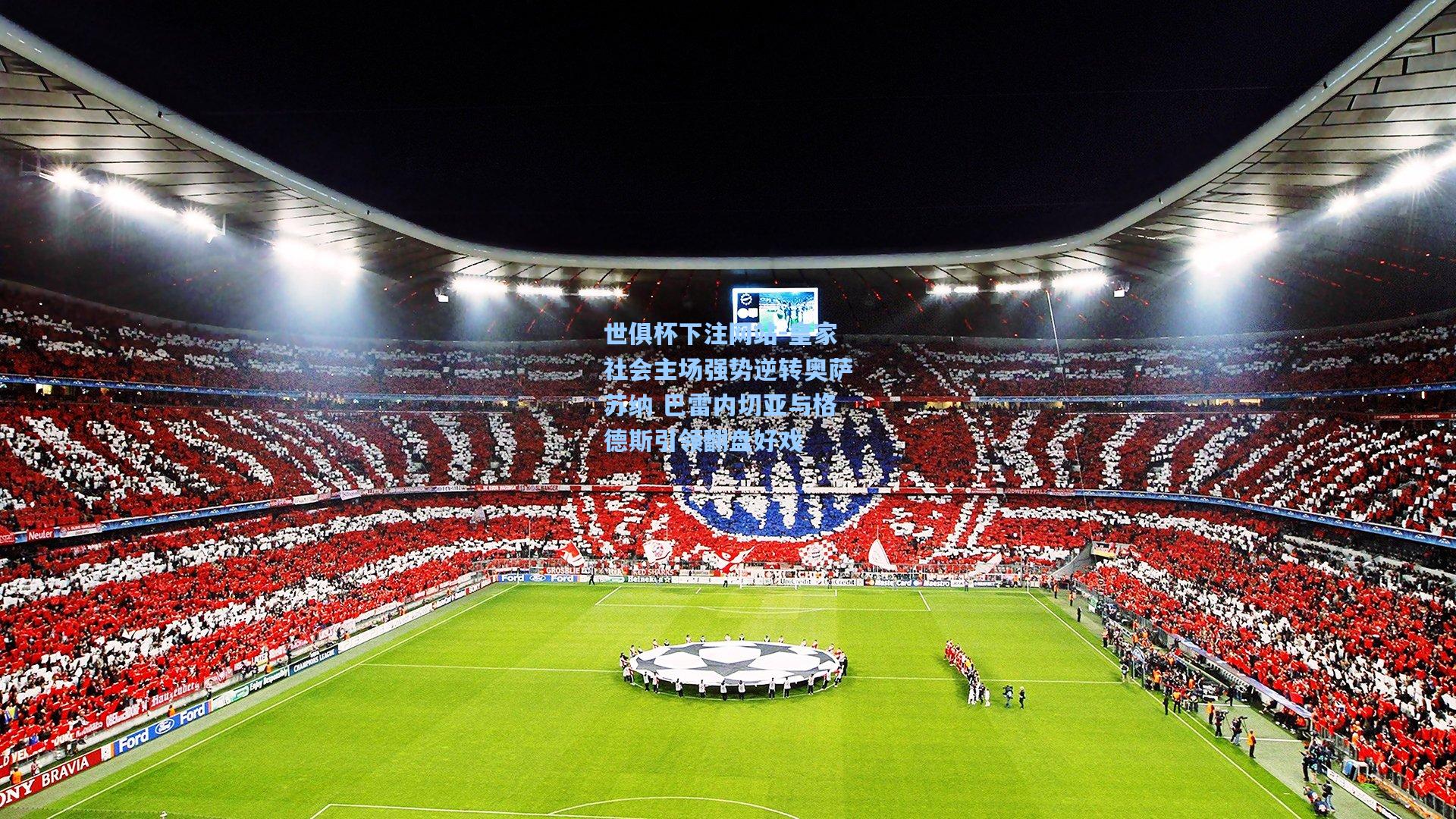 皇家社会主场强势逆转奥萨苏纳 巴雷内切亚与格德斯引领翻盘好戏