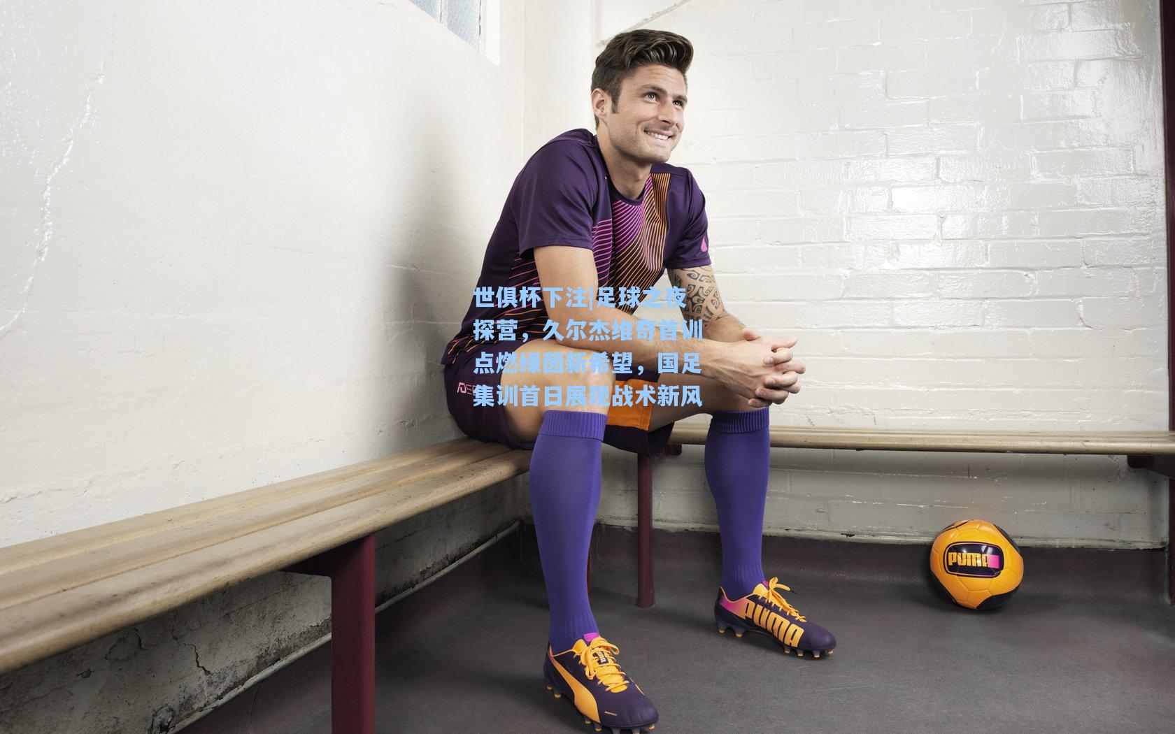 足球之夜探营，久尔杰维奇首训点燃绿茵新希望，国足集训首日展现战术新风