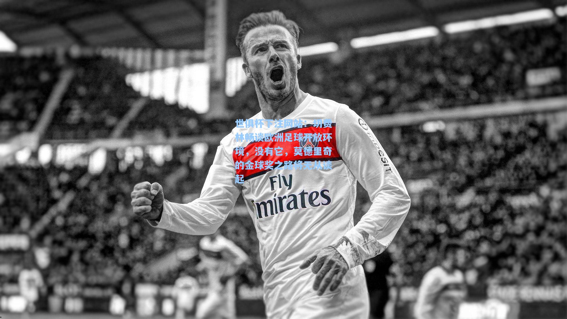 切费林畅谈欧洲足球开放环境，没有它，莫德里奇的金球奖之路将无从谈起