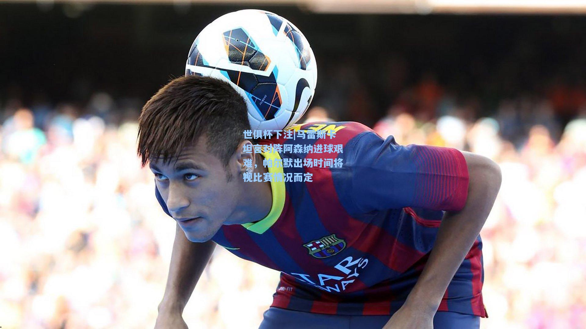 马雷斯卡坦言对阵阿森纳进球艰难，帕尔默出场时间将视比赛情况而定