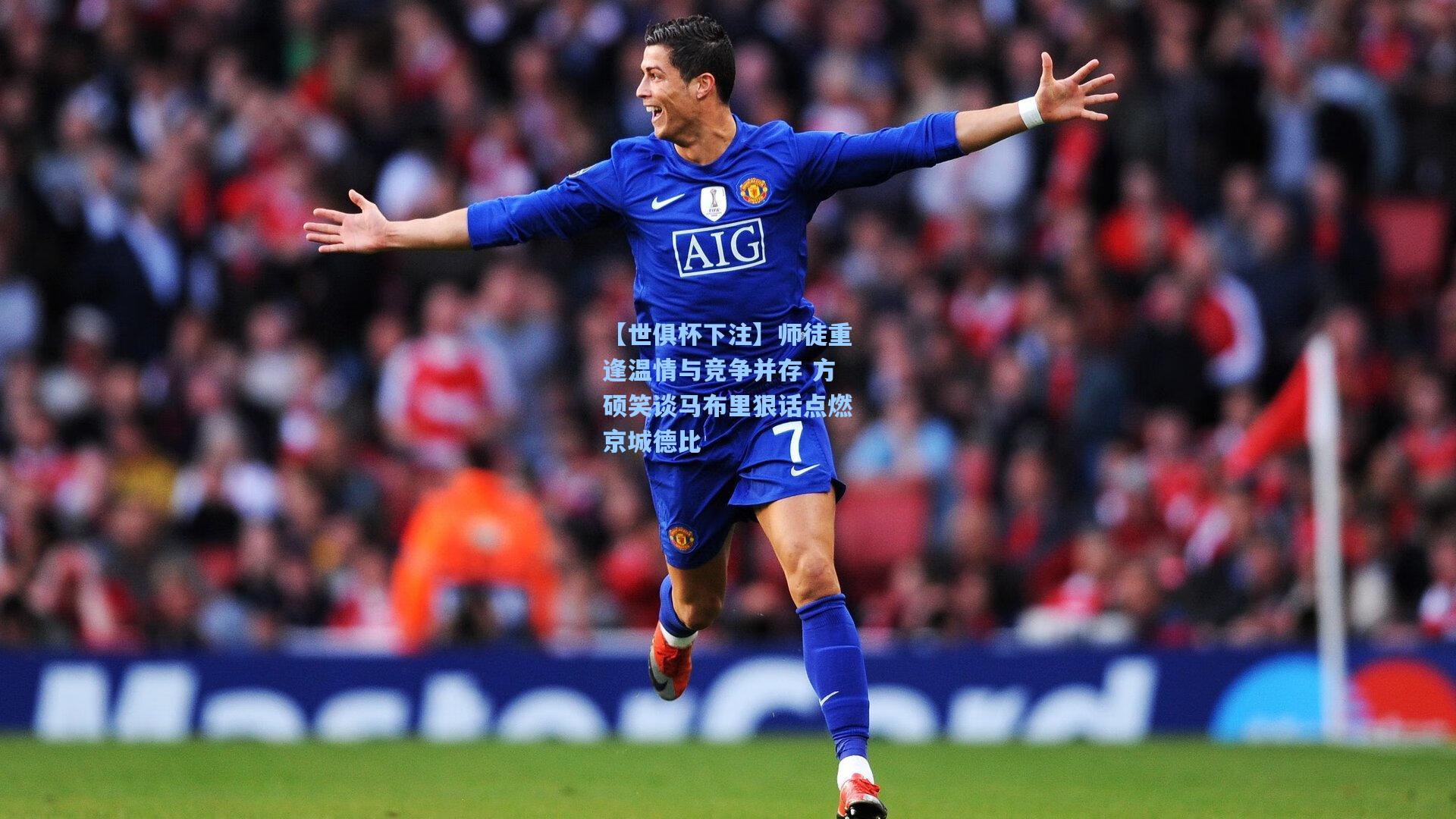 师徒重逢温情与竞争并存 方硕笑谈马布里狠话点燃京城德比