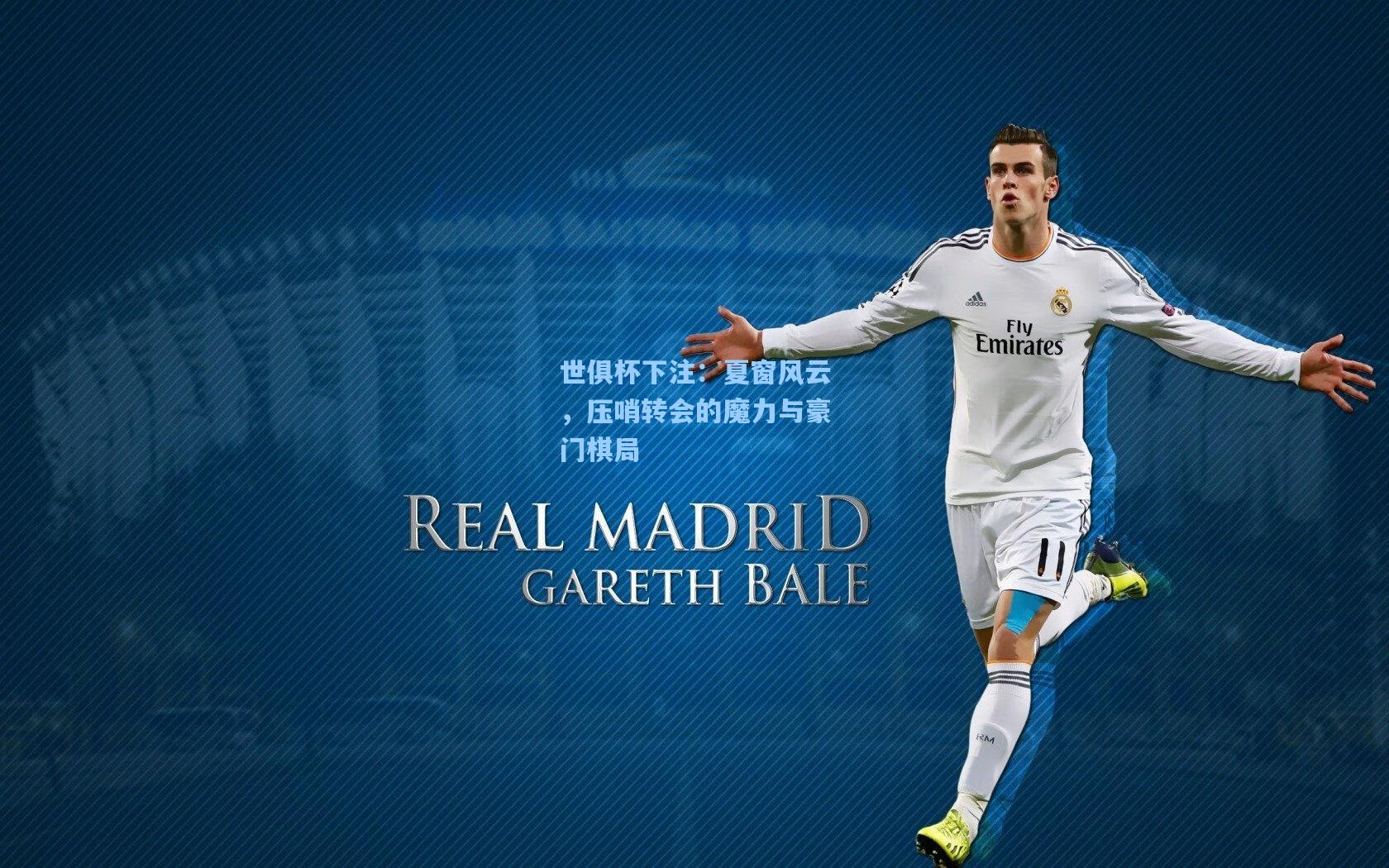 夏窗风云，压哨转会的魔力与豪门棋局