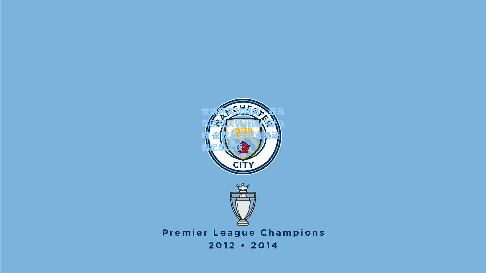 亚马尔欧冠关键战破门献飞吻 女友看台甜蜜见证创纪录之夜