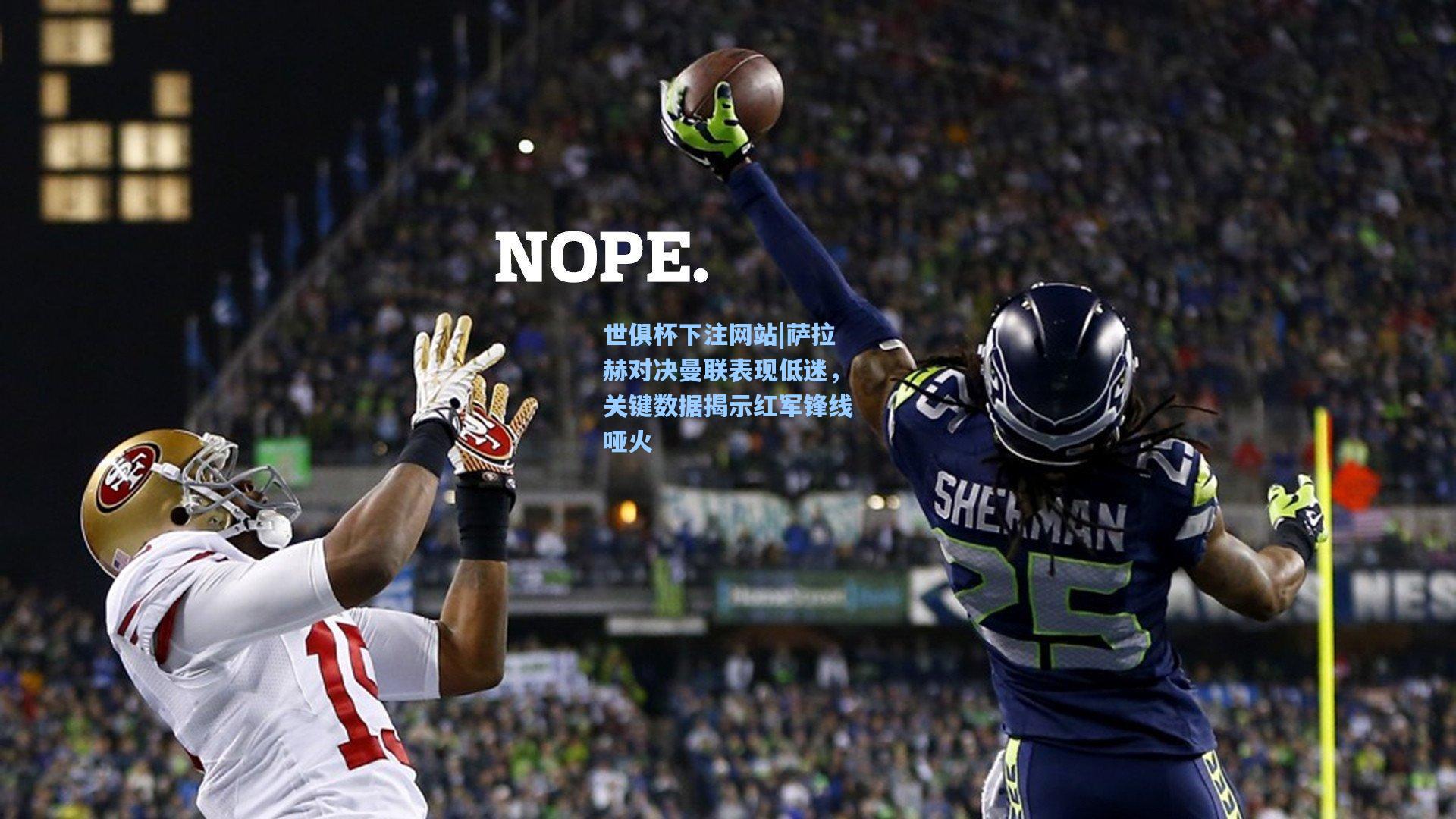 萨拉赫对决曼联表现低迷，关键数据揭示红军锋线哑火