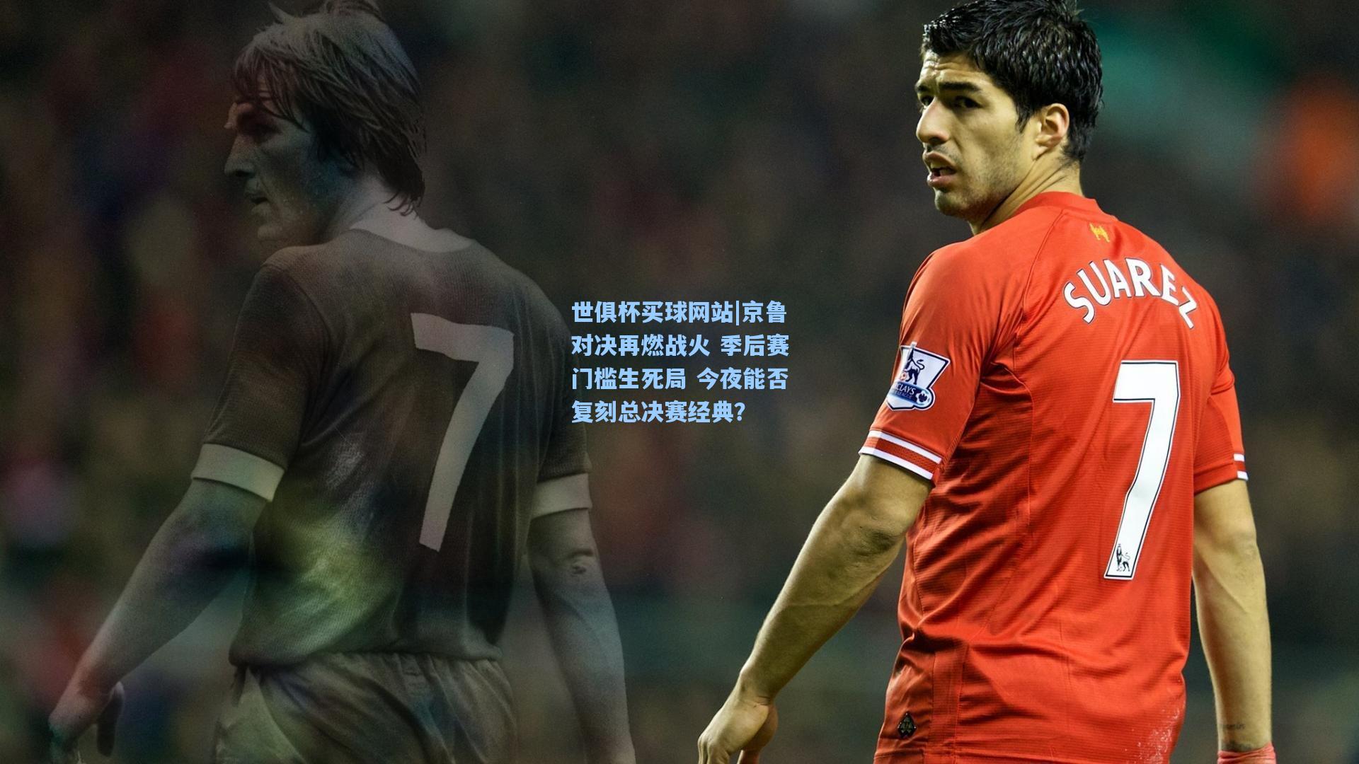 京鲁对决再燃战火 季后赛门槛生死局 今夜能否复刻总决赛经典？