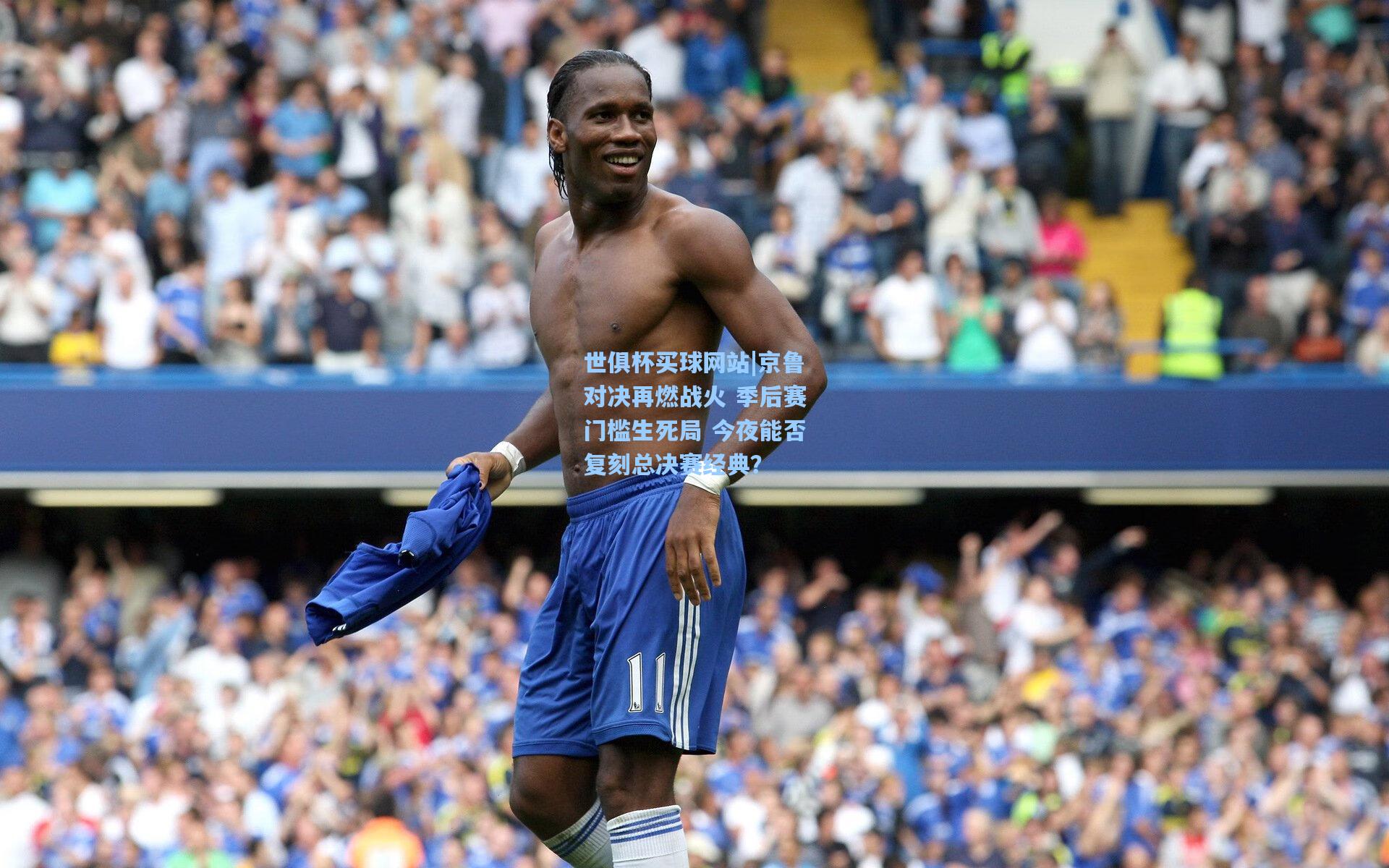 京鲁对决再燃战火 季后赛门槛生死局 今夜能否复刻总决赛经典？