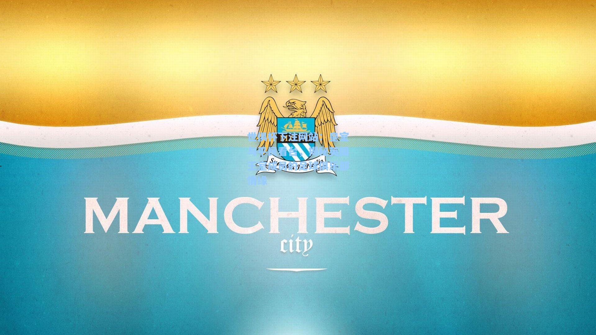 皇室与平民看台，揭秘英国王室成员的足球俱乐部情缘