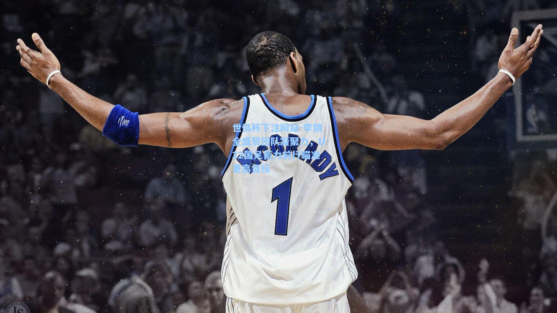 李镇全盛赞团队凝聚力，U22国足蓄力前行瞄准更高目标