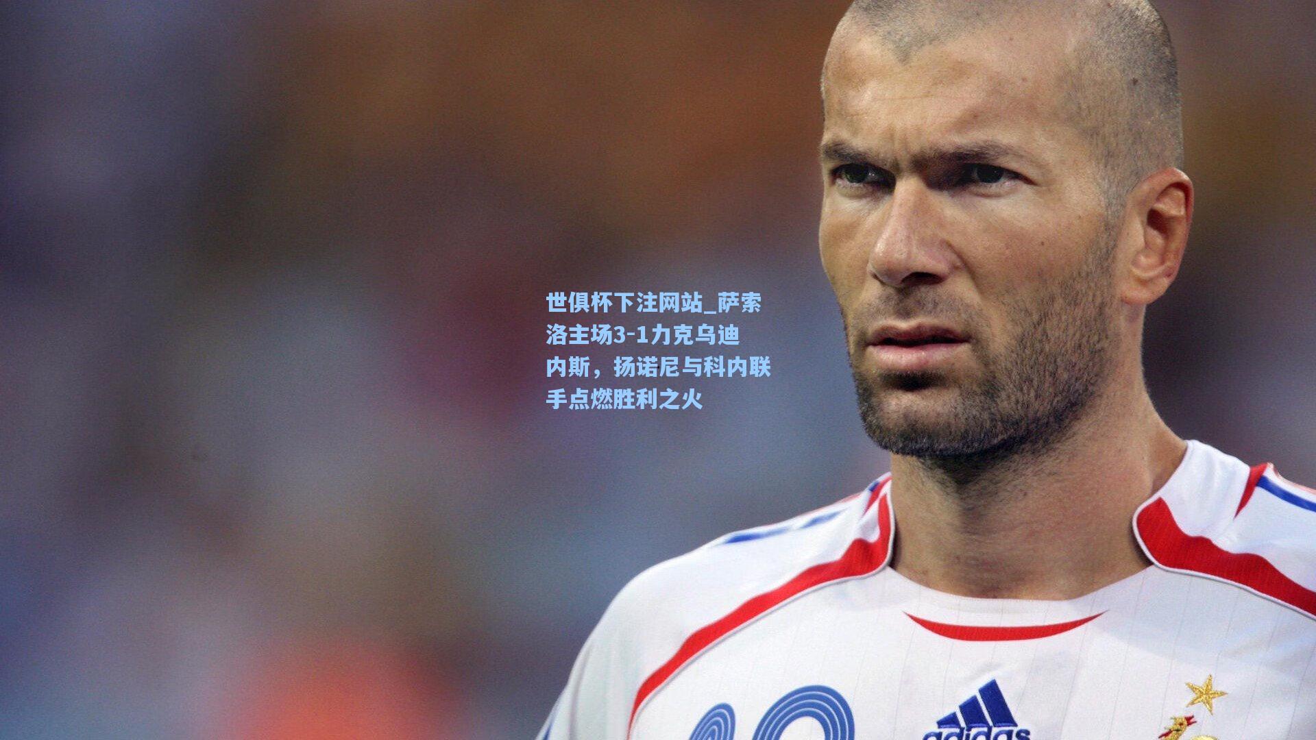 萨索洛主场3-1力克乌迪内斯，扬诺尼与科内联手点燃胜利之火