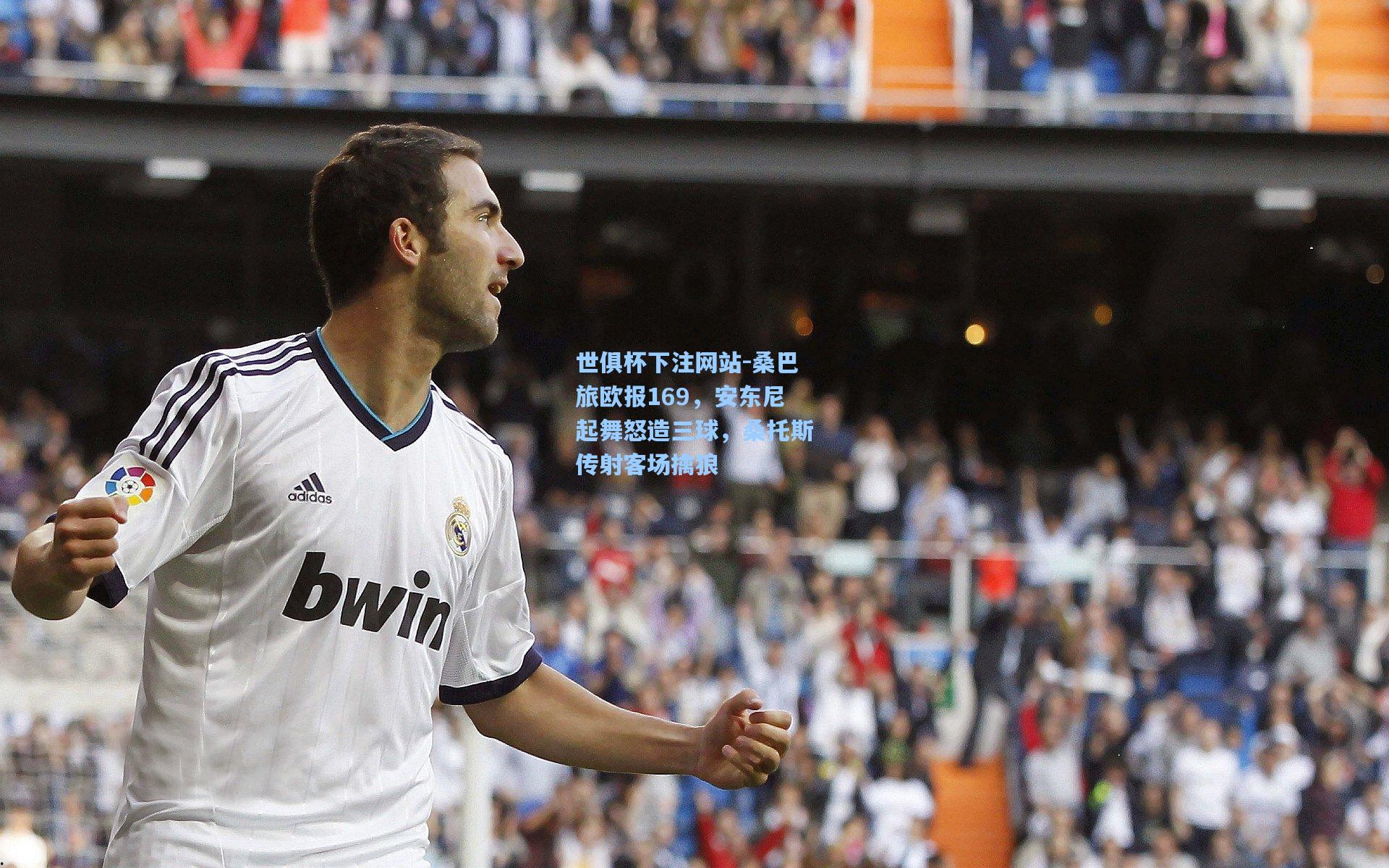 桑巴旅欧报169，安东尼起舞怒造三球，桑托斯传射客场擒狼