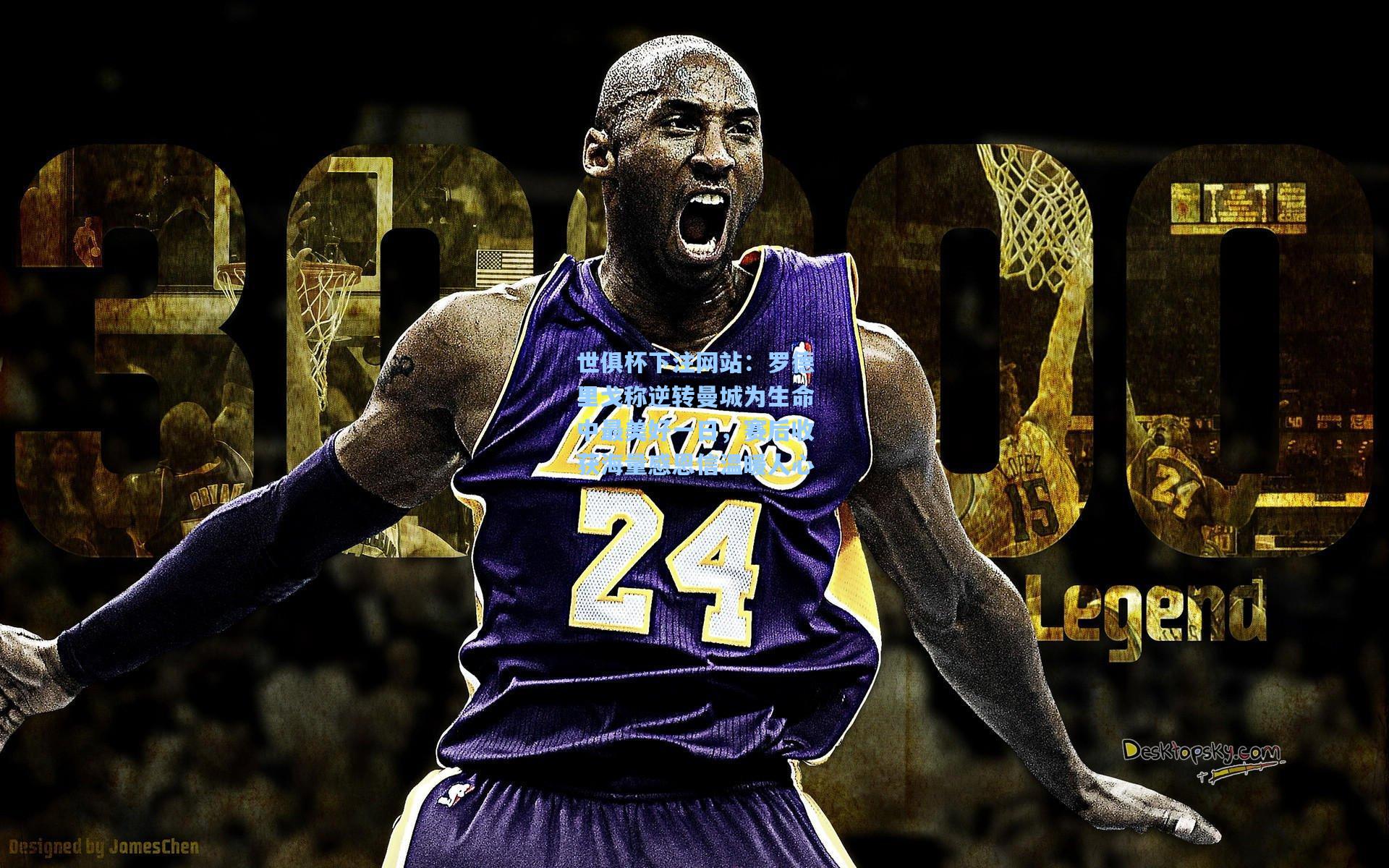 罗德里戈称逆转曼城为生命中最美好一日，赛后收获海量感恩信温暖人心