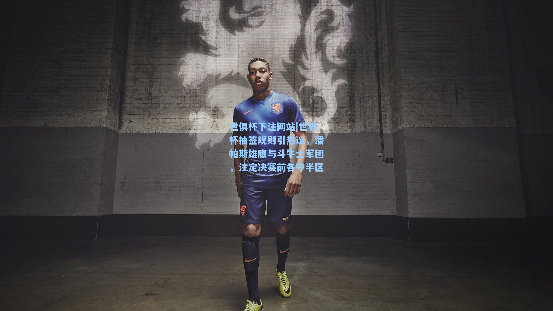 世界杯抽签规则引热议，潘帕斯雄鹰与斗牛士军团，注定决赛前各守半区