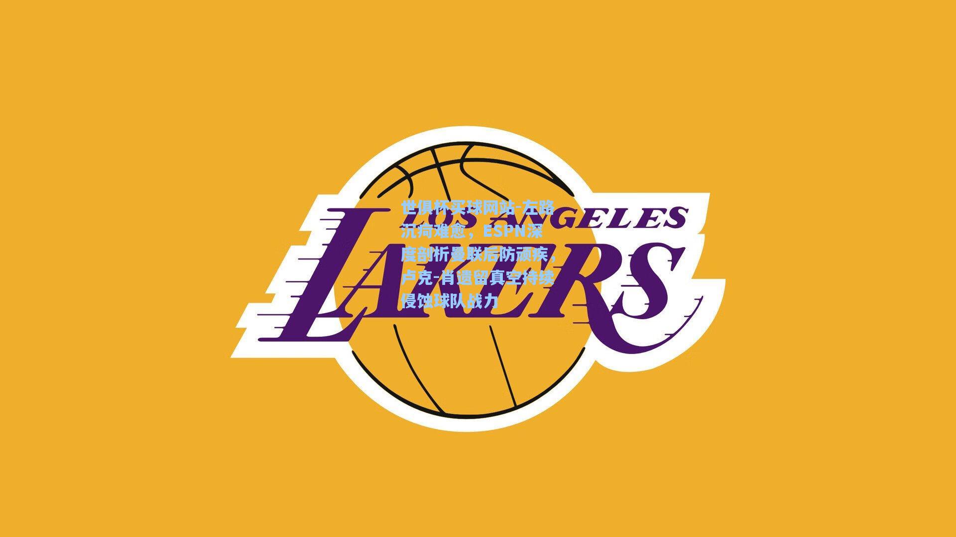 左路沉疴难愈，ESPN深度剖析曼联后防顽疾，卢克-肖遗留真空持续侵蚀球队战力