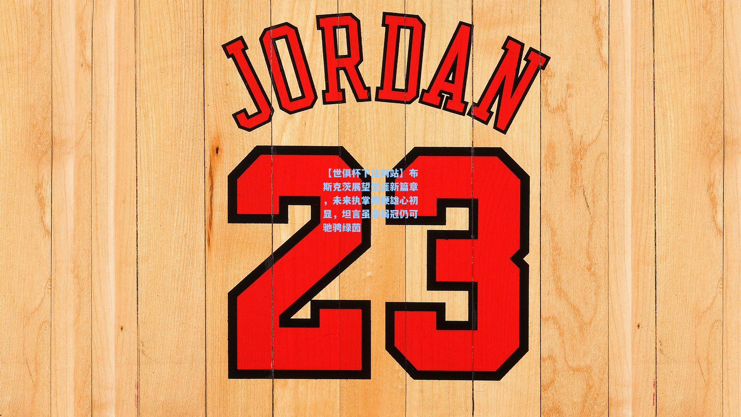 布斯克茨展望生涯新篇章，未来执掌教鞭雄心初显，坦言虽非弱冠仍可驰骋绿茵