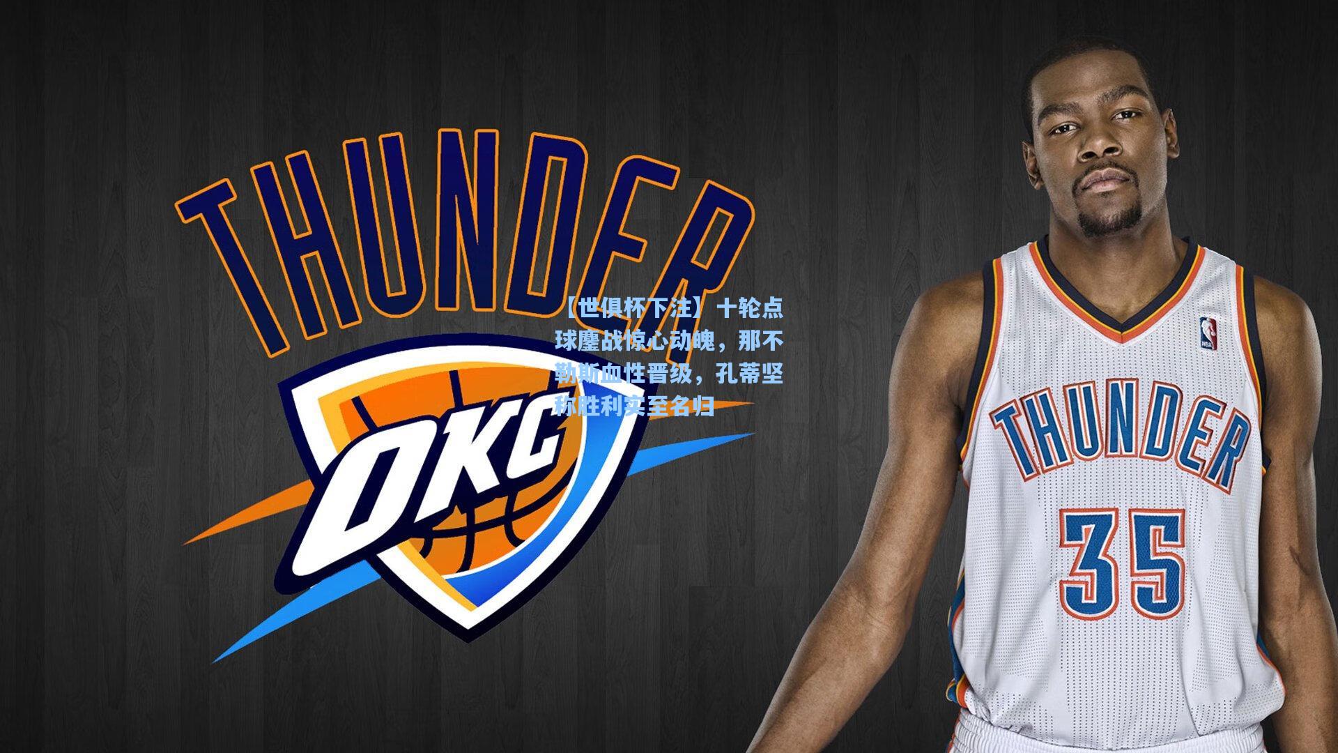 十轮点球鏖战惊心动魄，那不勒斯血性晋级，孔蒂坚称胜利实至名归