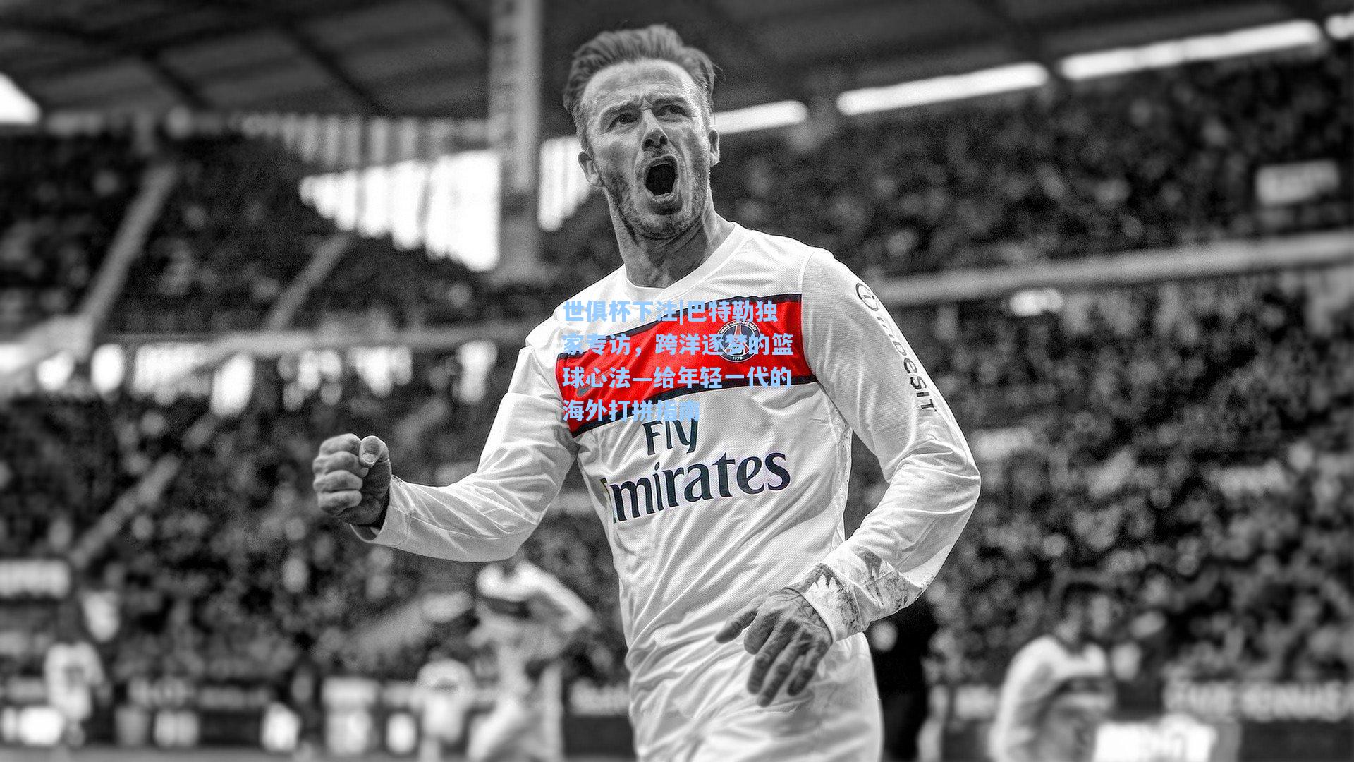 巴特勒独家专访，跨洋逐梦的篮球心法—给年轻一代的海外打拼指南