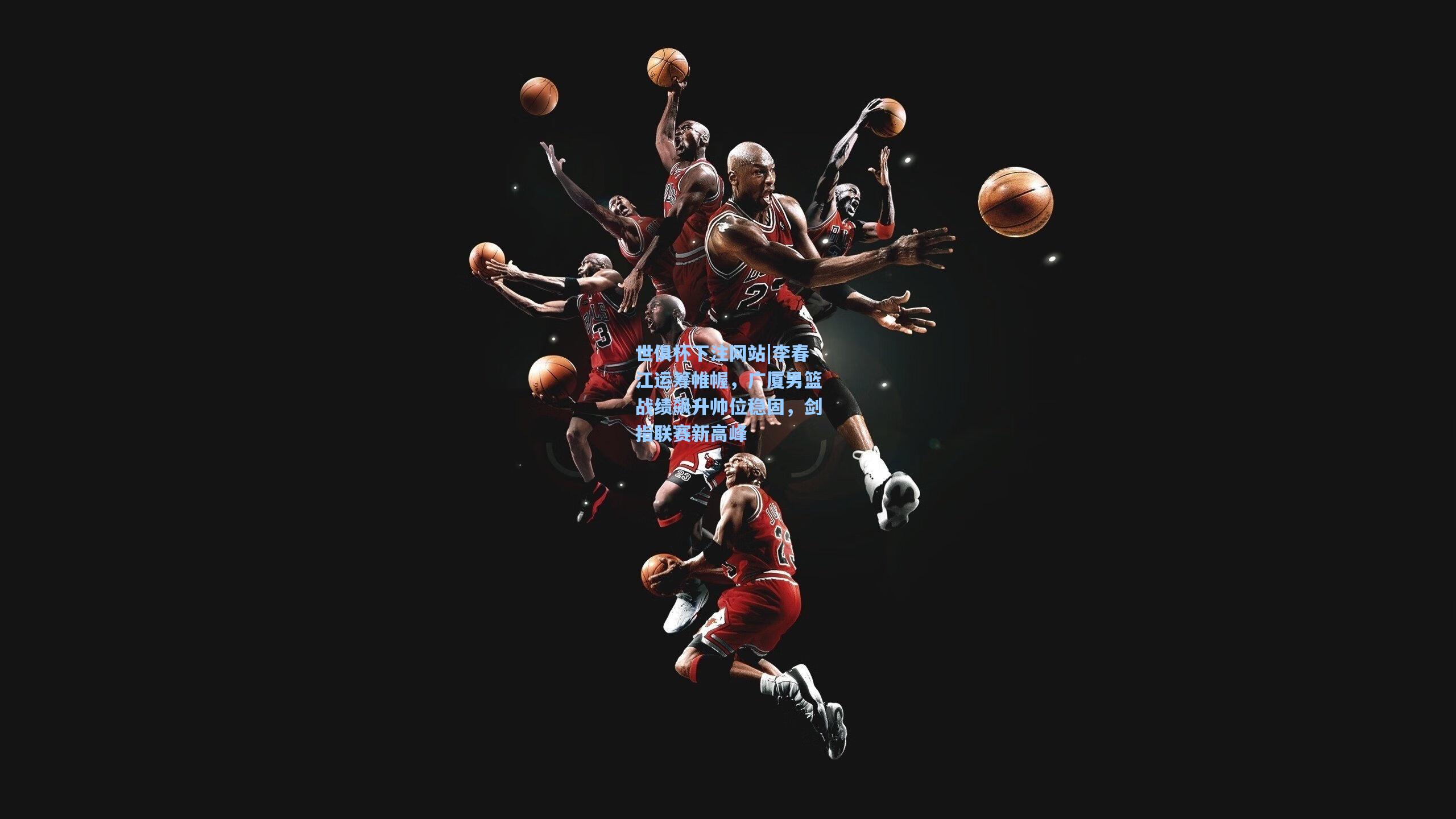 李春江运筹帷幄，广厦男篮战绩飙升帅位稳固，剑指联赛新高峰