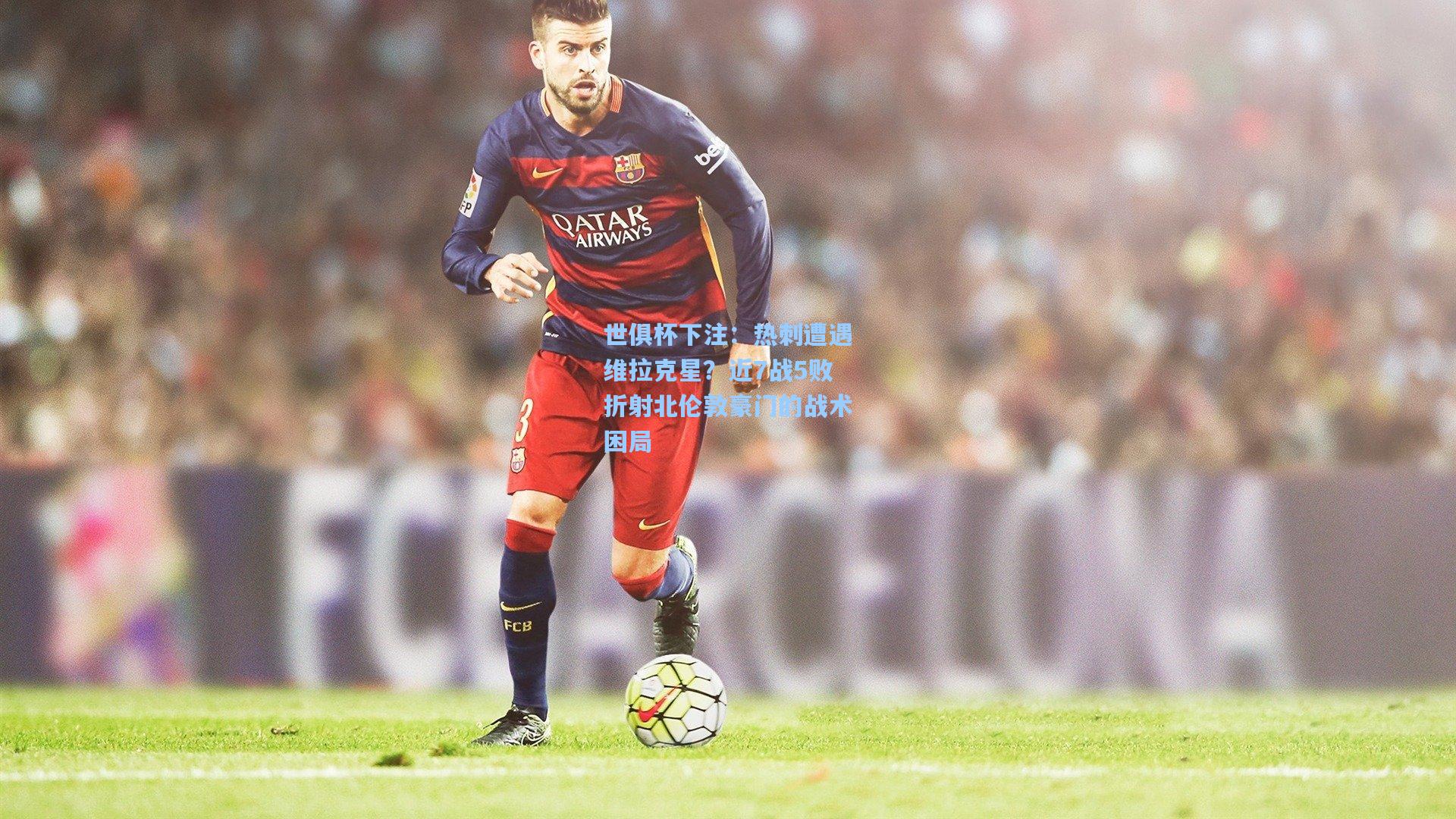 热刺遭遇维拉克星？近7战5败折射北伦敦豪门的战术困局