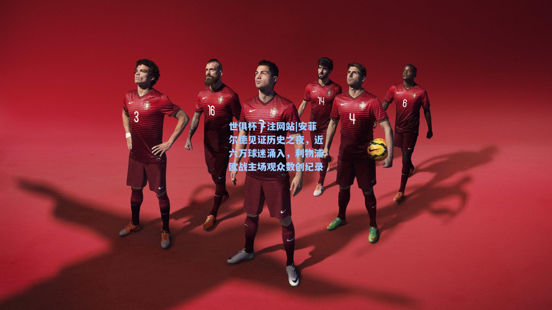 安菲尔德见证历史之夜，近六万球迷涌入，利物浦欧战主场观众数创纪录