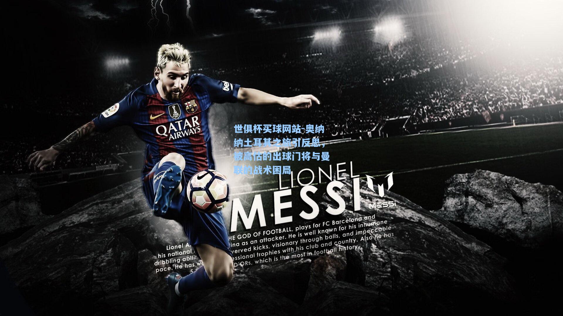 奥纳纳土耳其之旅引反思，被高估的出球门将与曼联的战术困局