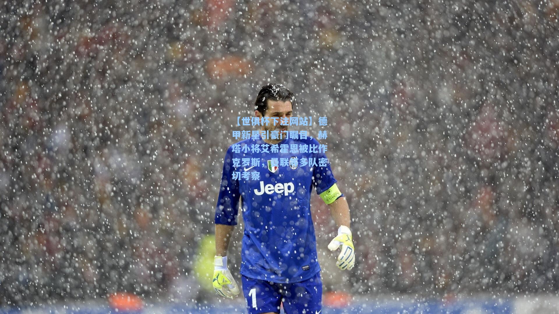 德甲新星引豪门瞩目，赫塔小将艾希霍恩被比作克罗斯，曼联等多队密切考察