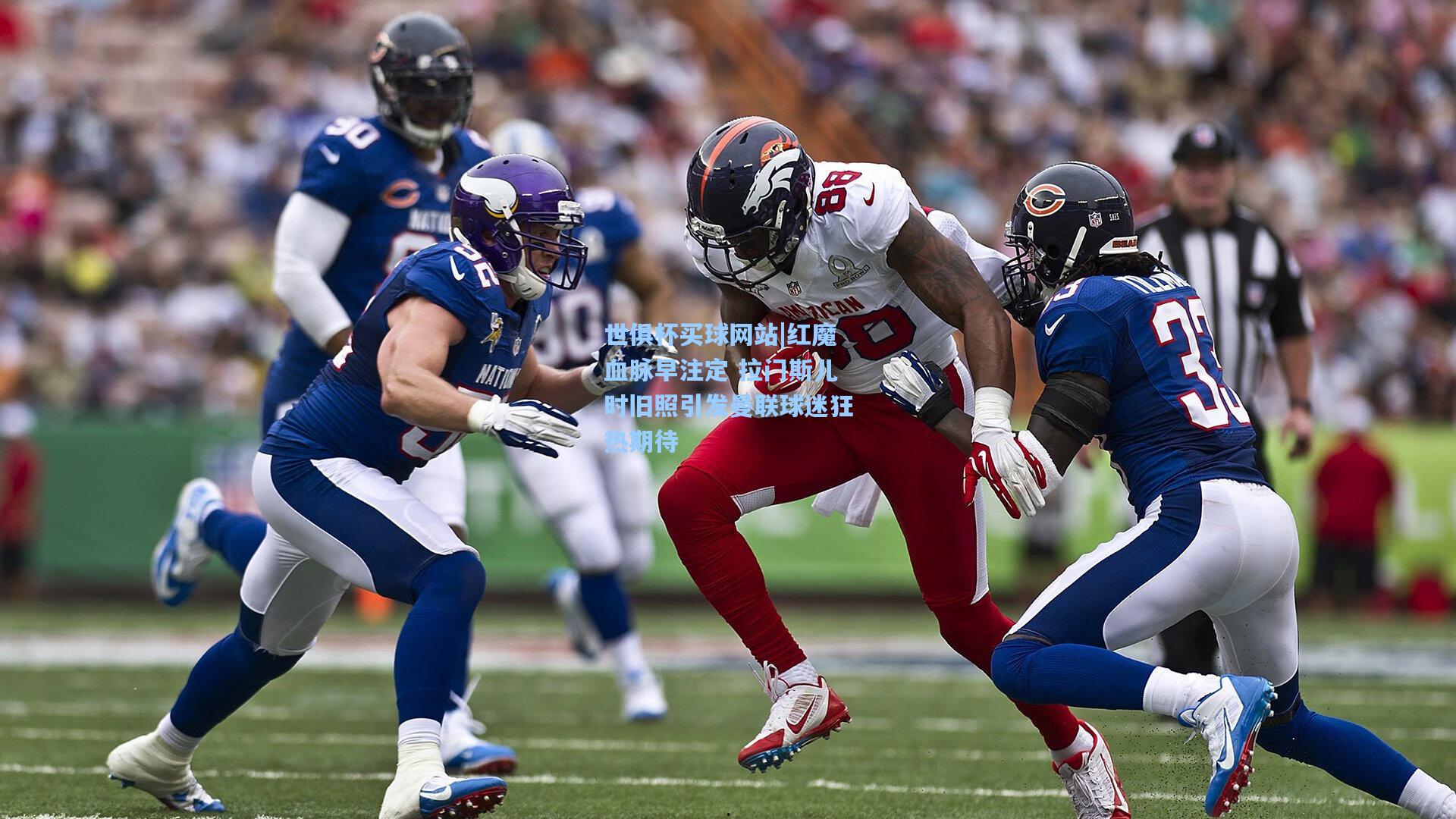 红魔血脉早注定 拉门斯儿时旧照引发曼联球迷狂热期待