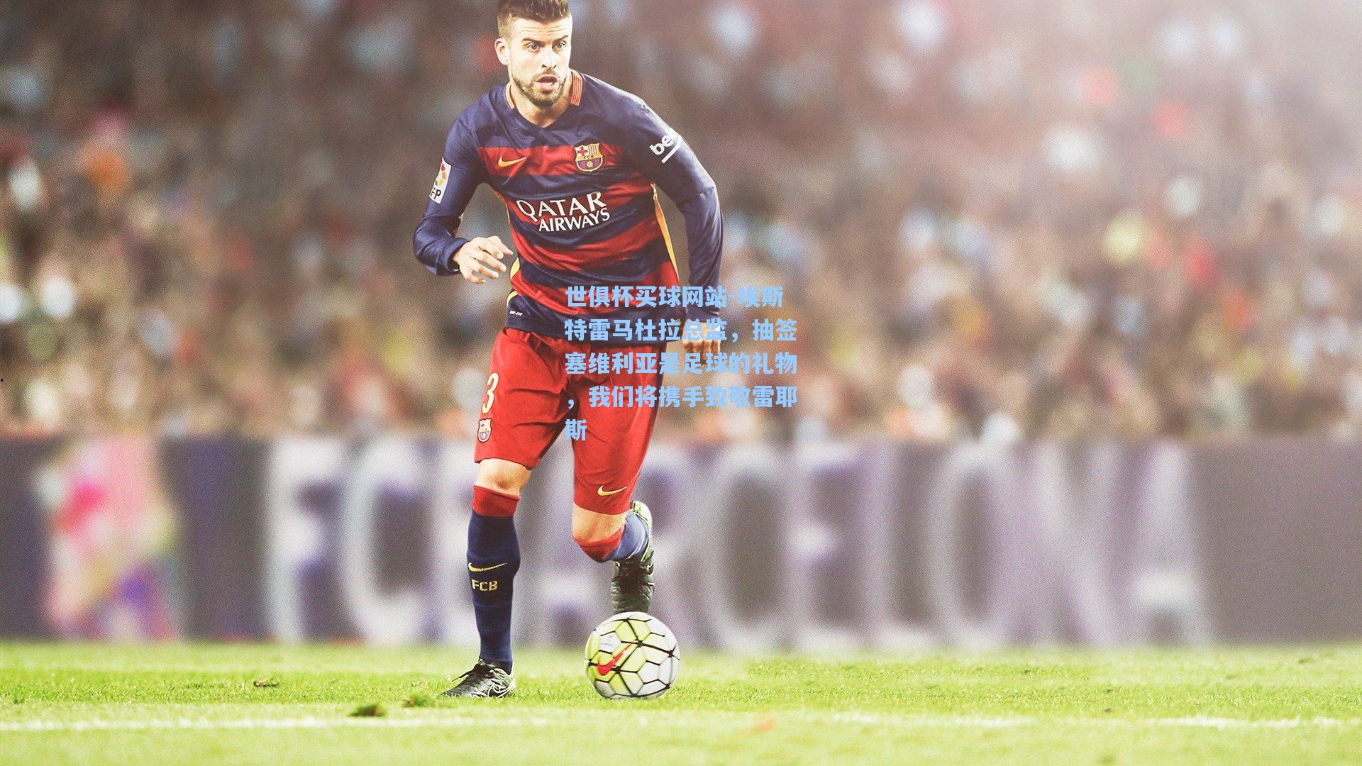 埃斯特雷马杜拉总监，抽签塞维利亚是足球的礼物，我们将携手致敬雷耶斯