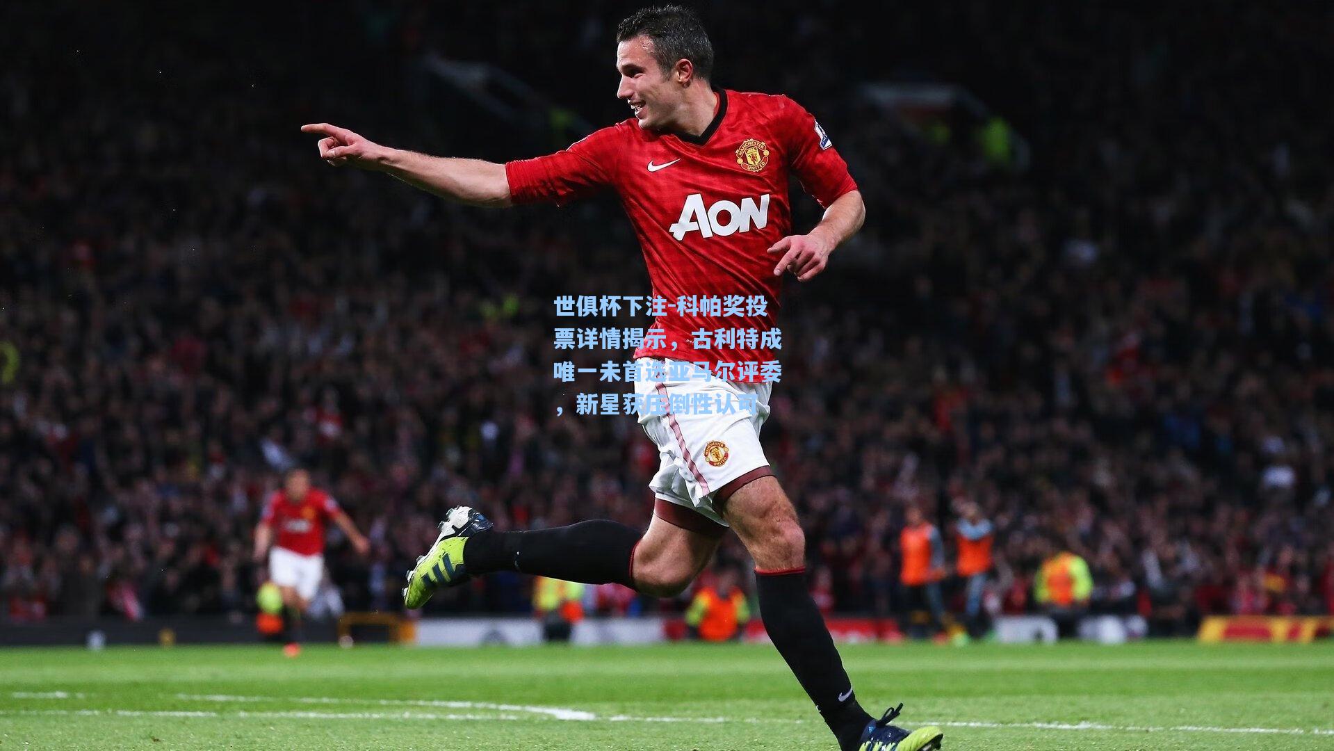 科帕奖投票详情揭示，古利特成唯一未首选亚马尔评委，新星获压倒性认可