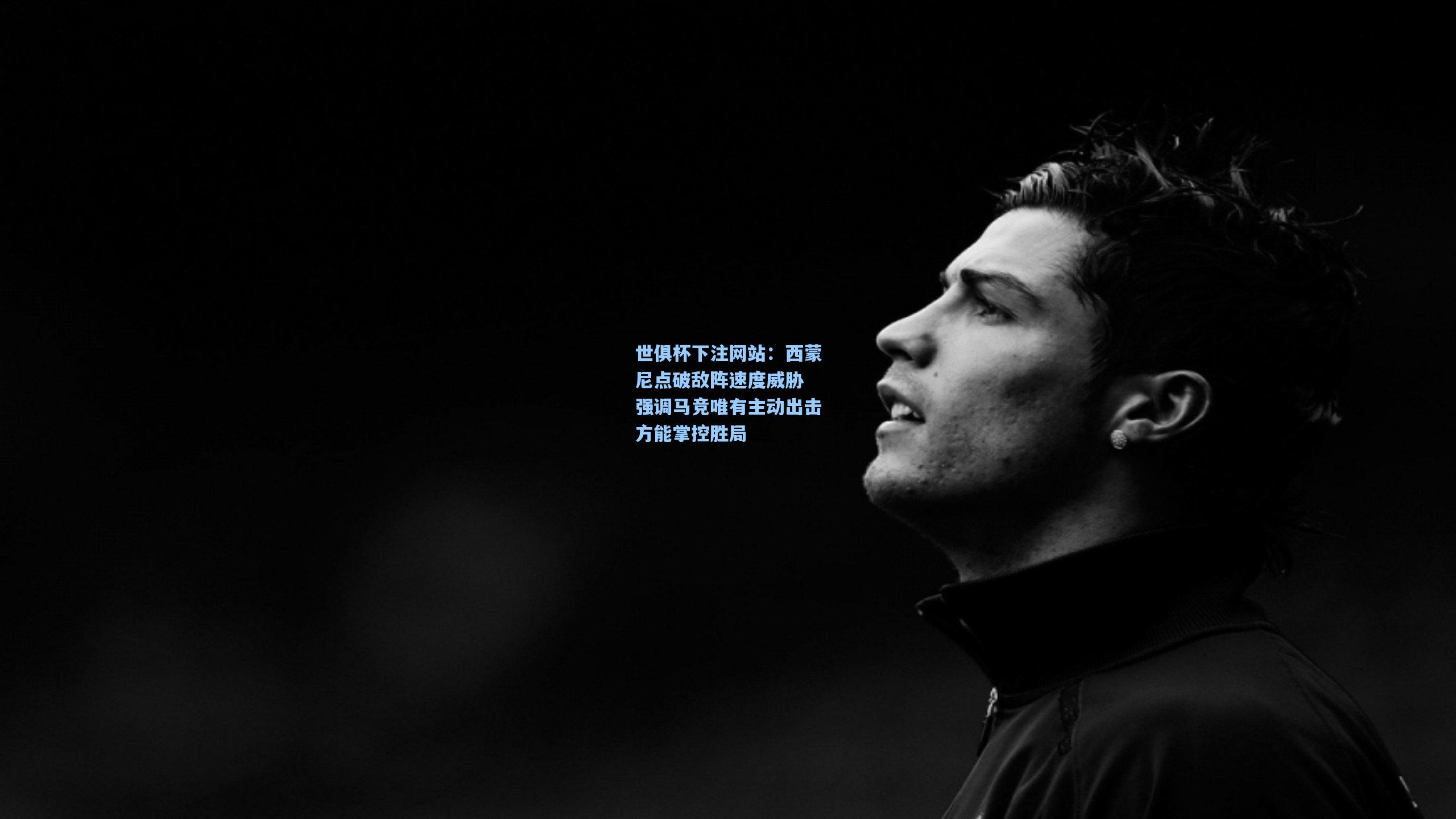 西蒙尼点破敌阵速度威胁 强调马竞唯有主动出击方能掌控胜局