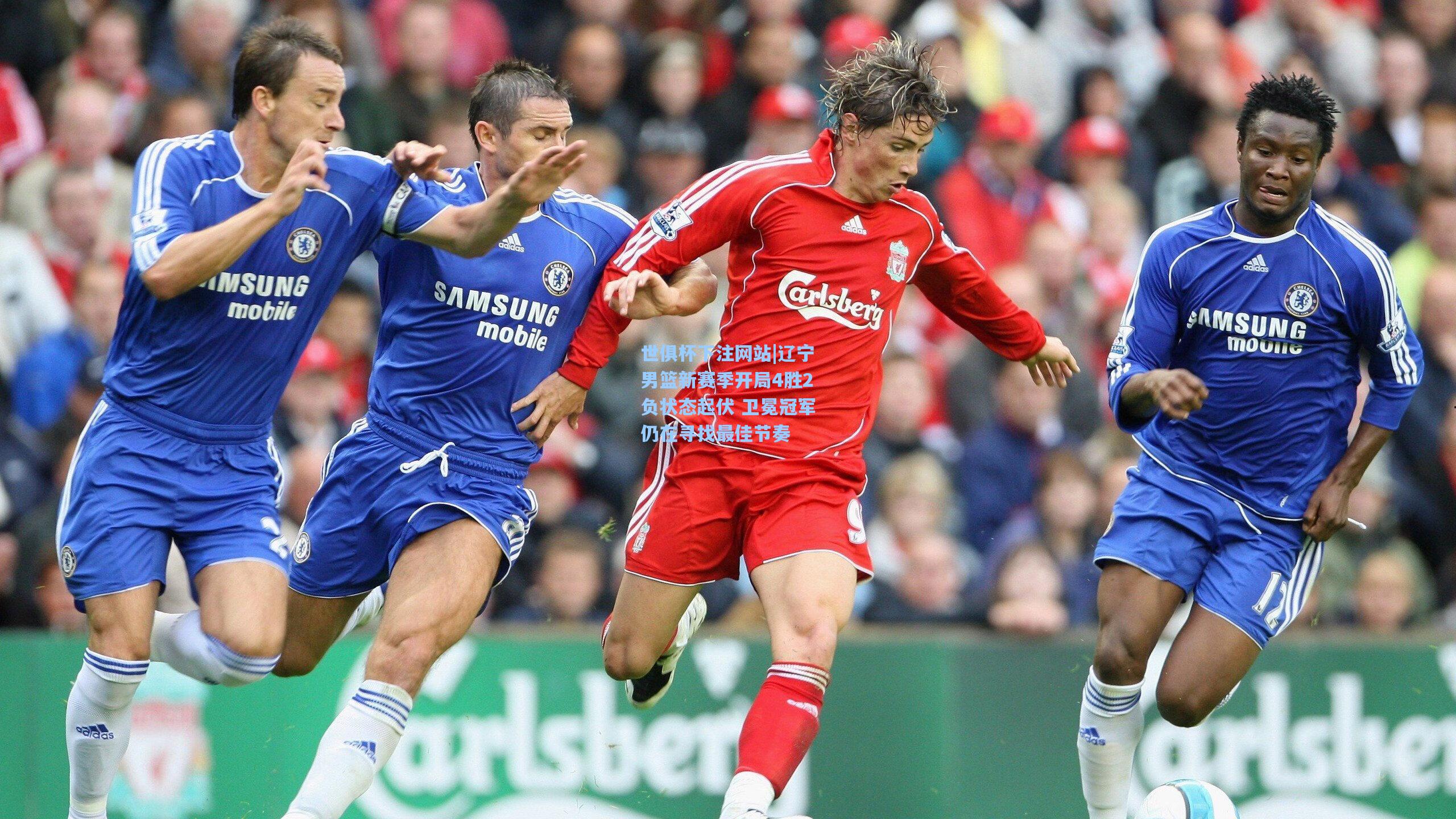 辽宁男篮新赛季开局4胜2负状态起伏 卫冕冠军仍在寻找最佳节奏