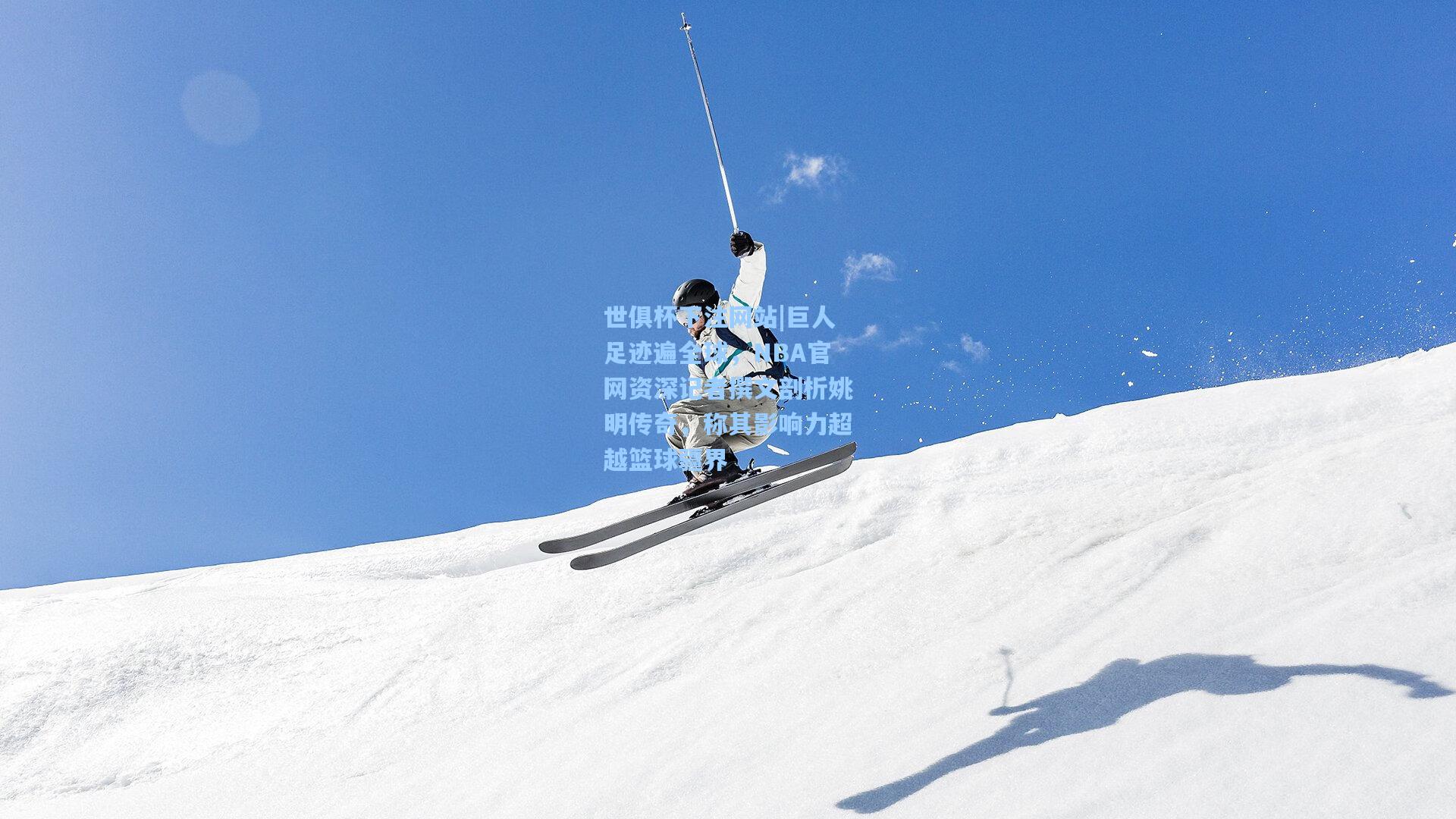 巨人足迹遍全球，NBA官网资深记者撰文剖析姚明传奇，称其影响力超越篮球疆界