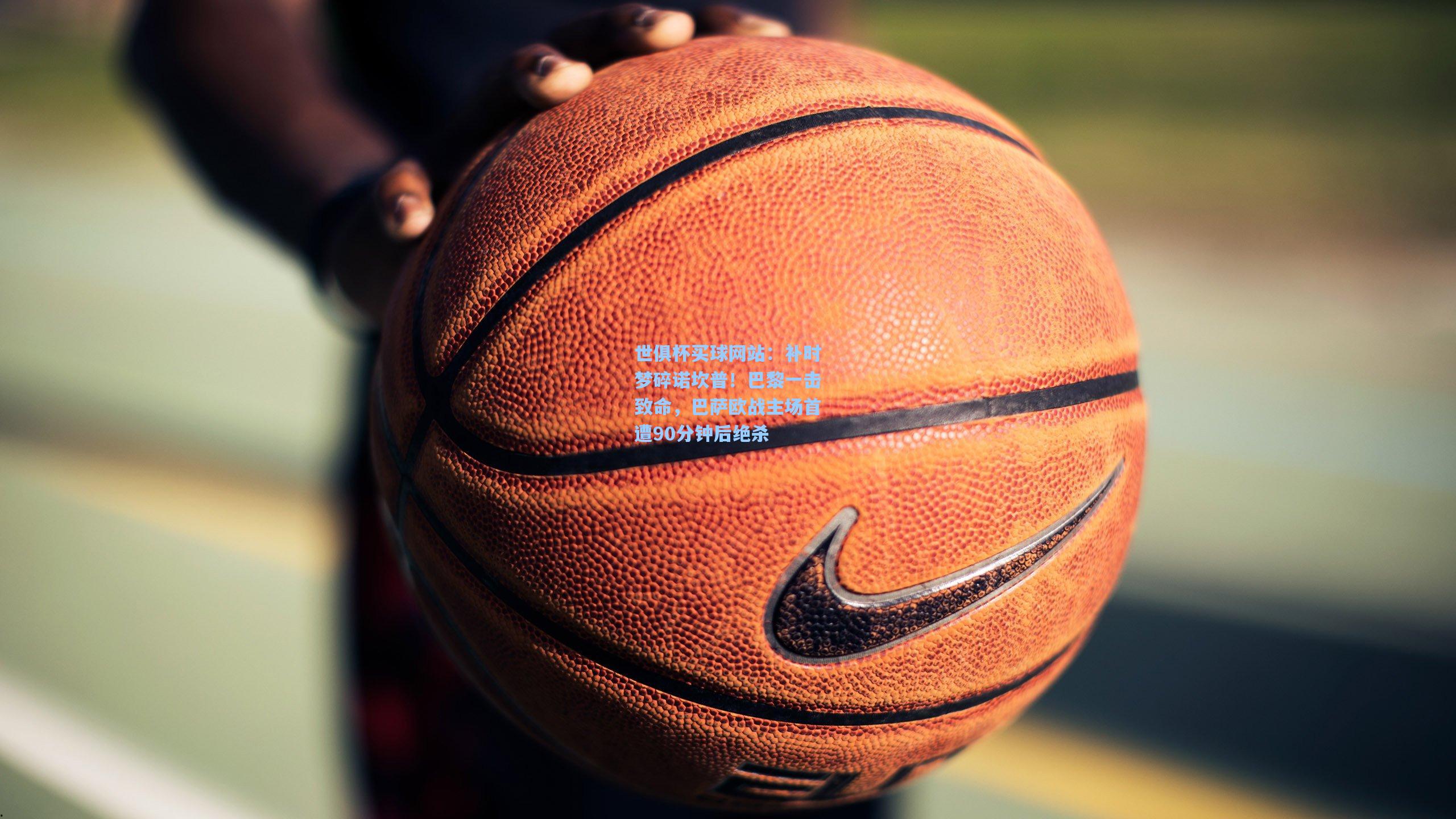 补时梦碎诺坎普！巴黎一击致命，巴萨欧战主场首遭90分钟后绝杀