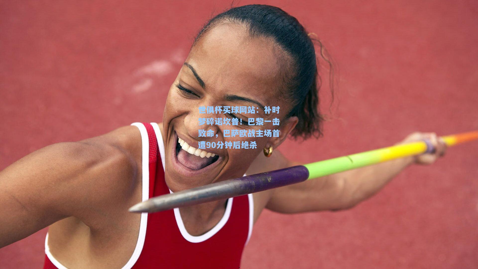 补时梦碎诺坎普！巴黎一击致命，巴萨欧战主场首遭90分钟后绝杀