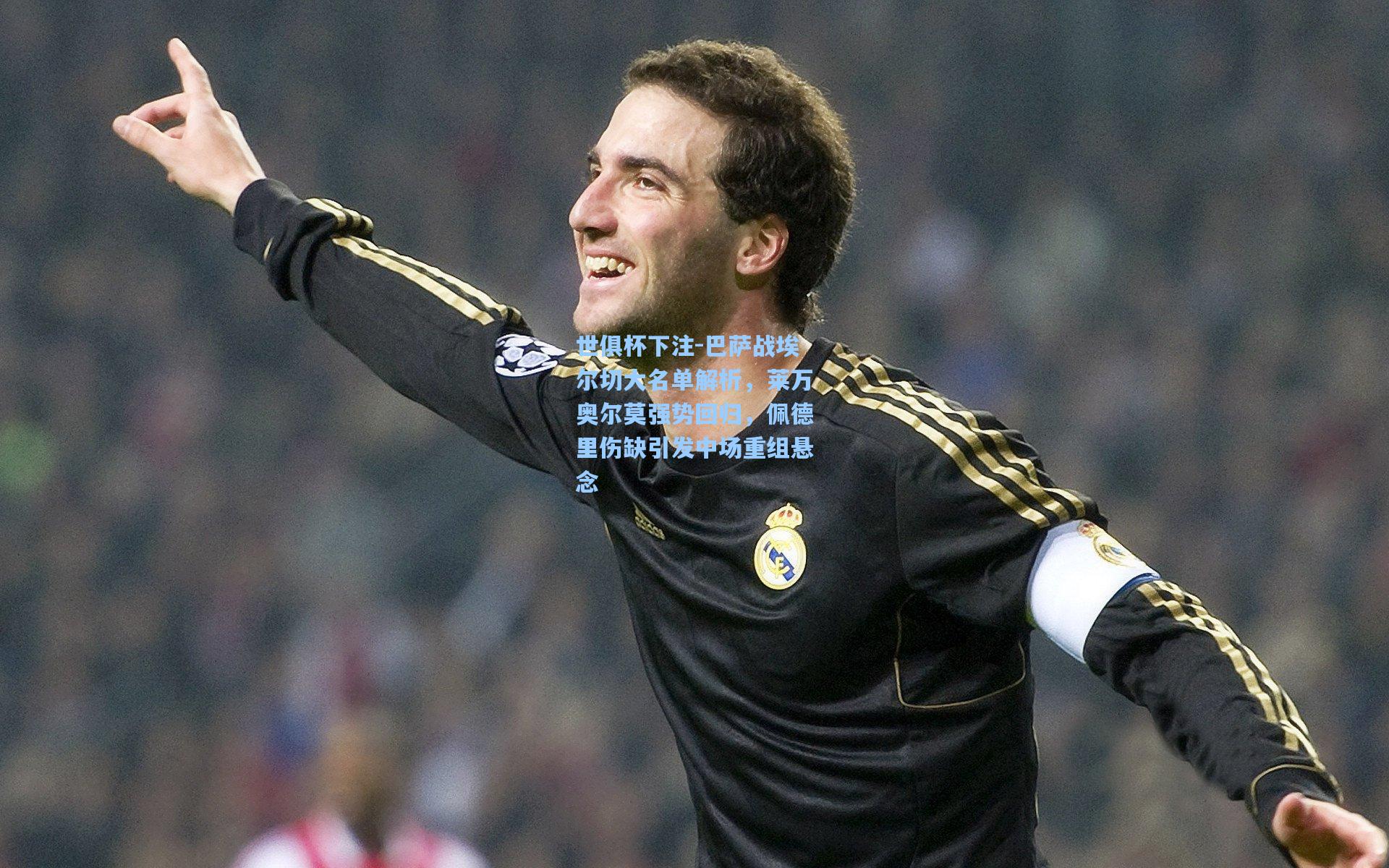 巴萨战埃尔切大名单解析，莱万奥尔莫强势回归，佩德里伤缺引发中场重组悬念