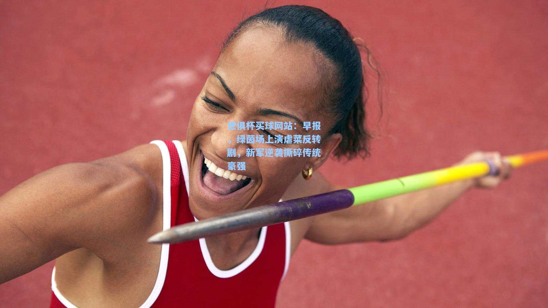 早报，绿茵场上演虐菜反转剧，新军逆袭撕碎传统豪强