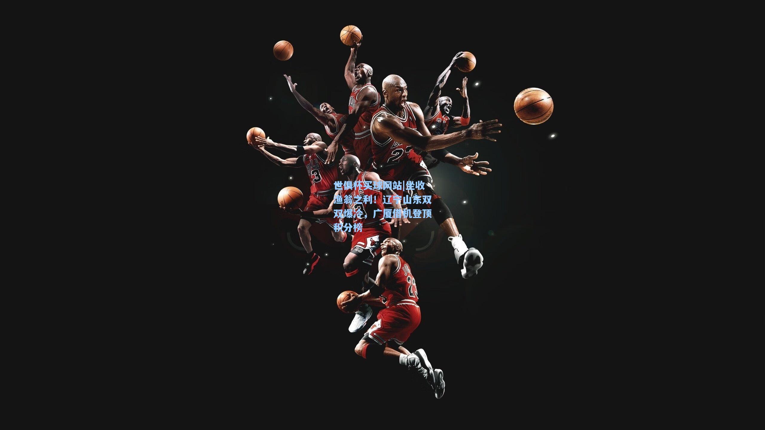 坐收渔翁之利！辽宁山东双双爆冷，广厦借机登顶积分榜