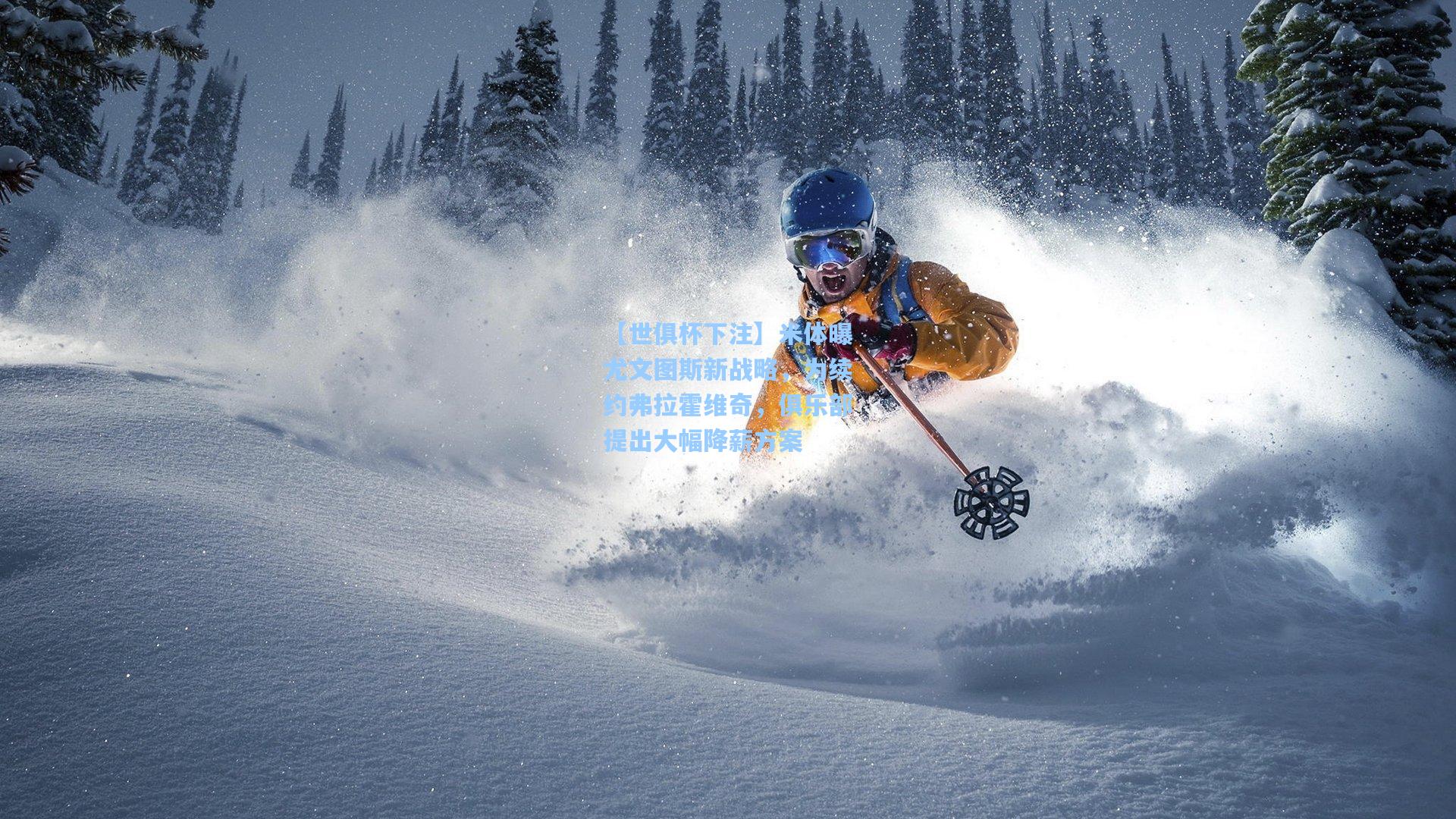 米体曝尤文图斯新战略，为续约弗拉霍维奇，俱乐部提出大幅降薪方案