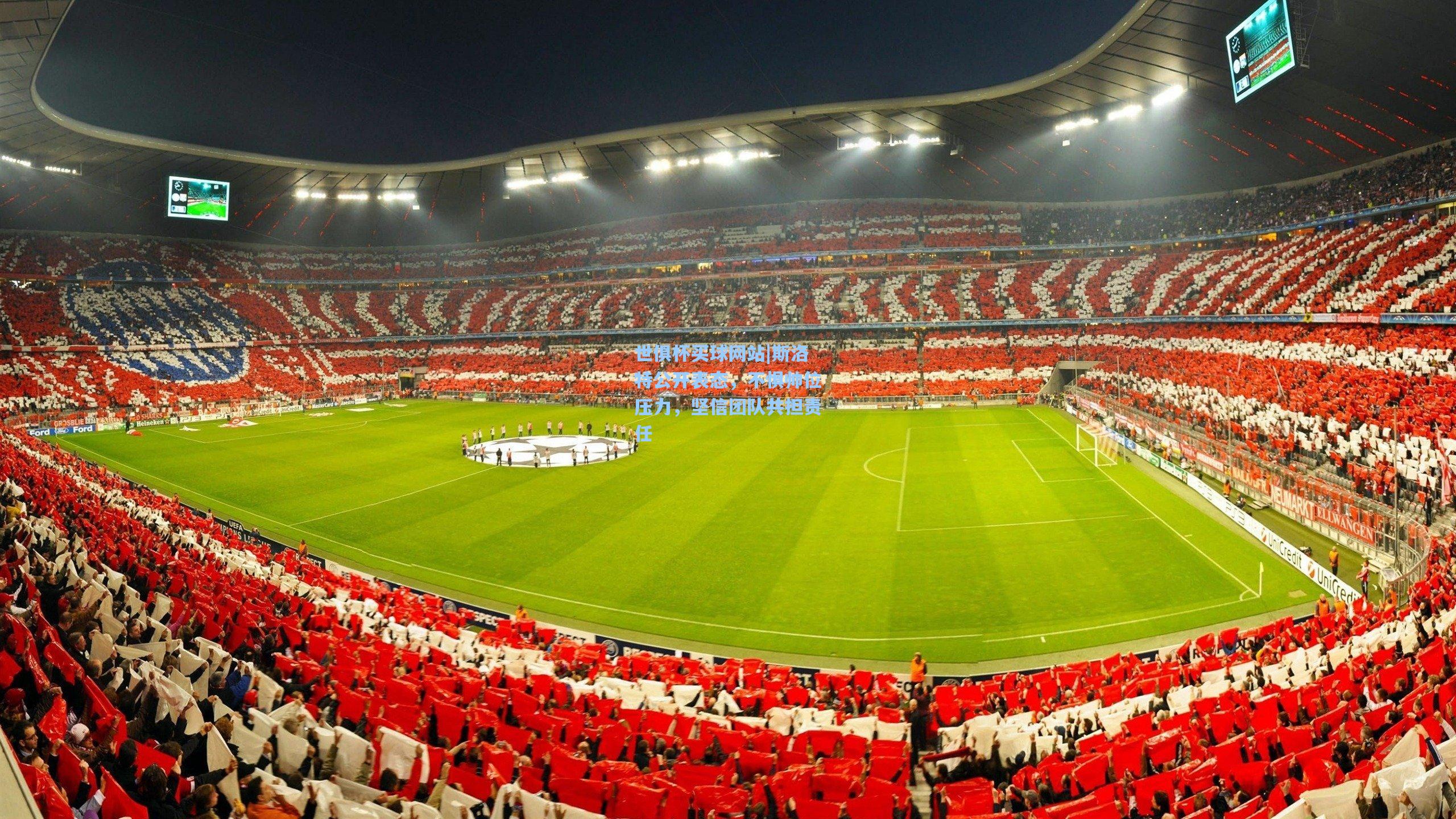 斯洛特公开表态，不惧帅位压力，坚信团队共担责任